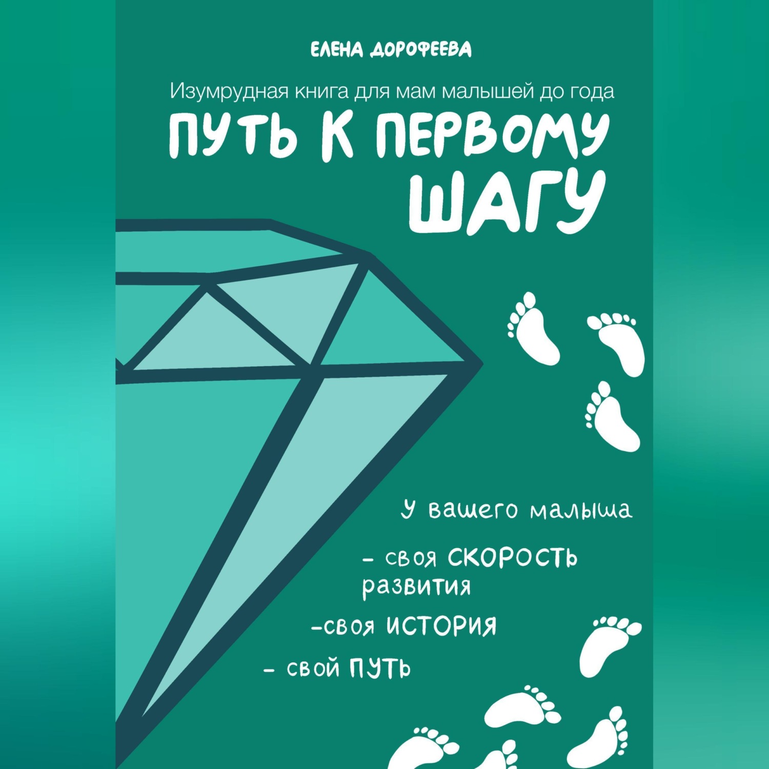 Обложка книги «Путь к первому шагу. Изумрудная книга для мам малышей до года»