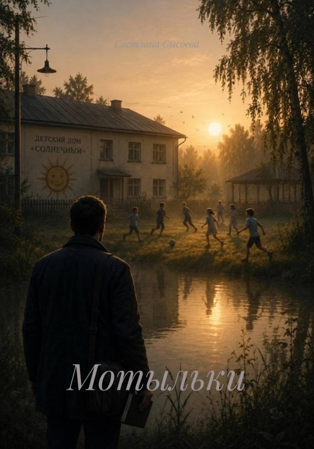 Обложка книги «Мотыльки»
