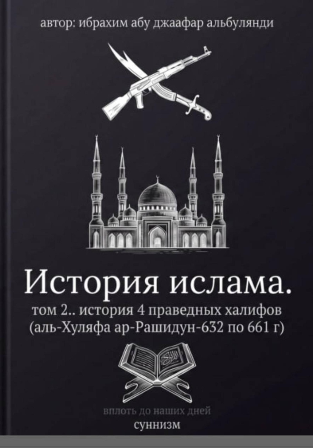 Обложка книги «История ислама. Том 2»