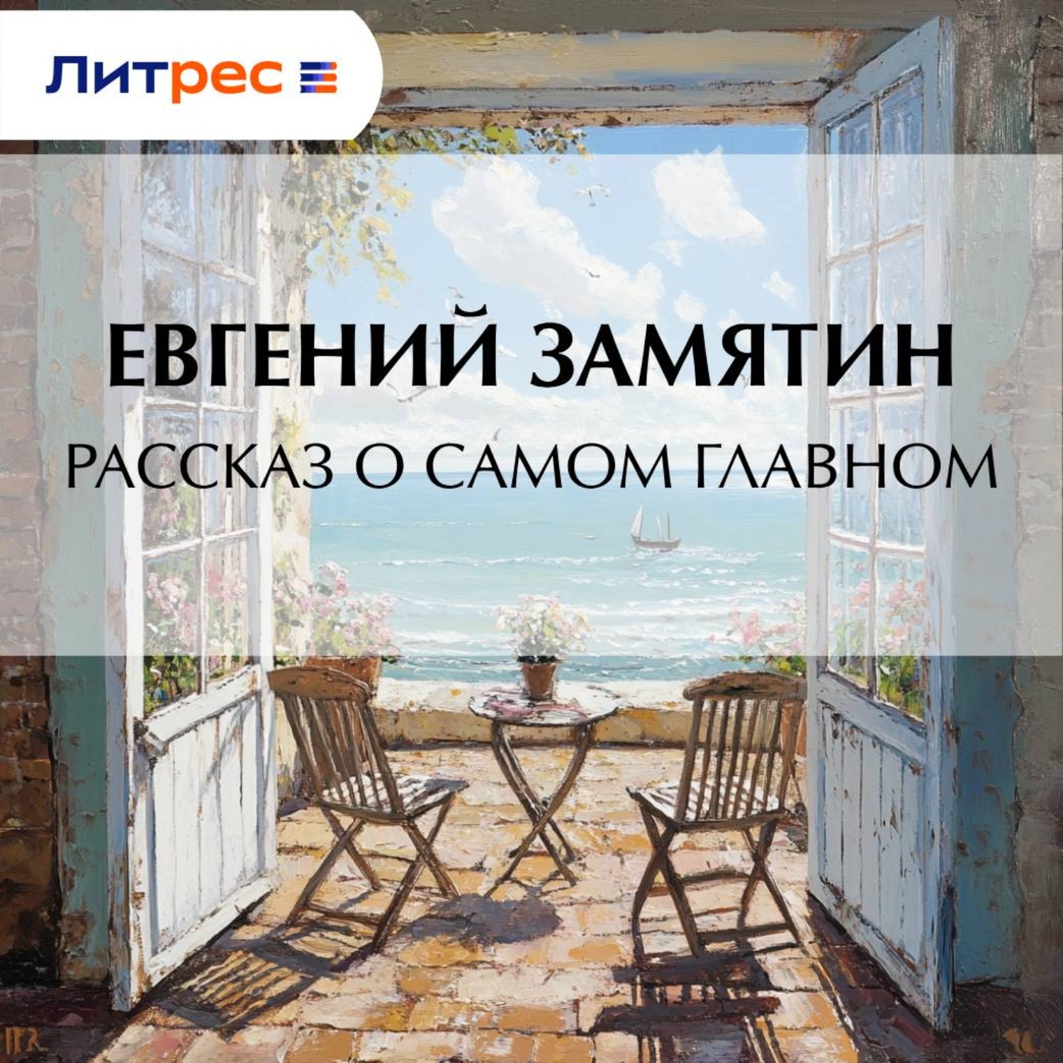 Обложка книги «Рассказ о самом главном»