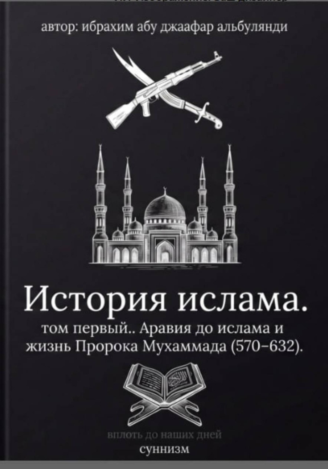 Обложка книги «История ислама. Том 1»