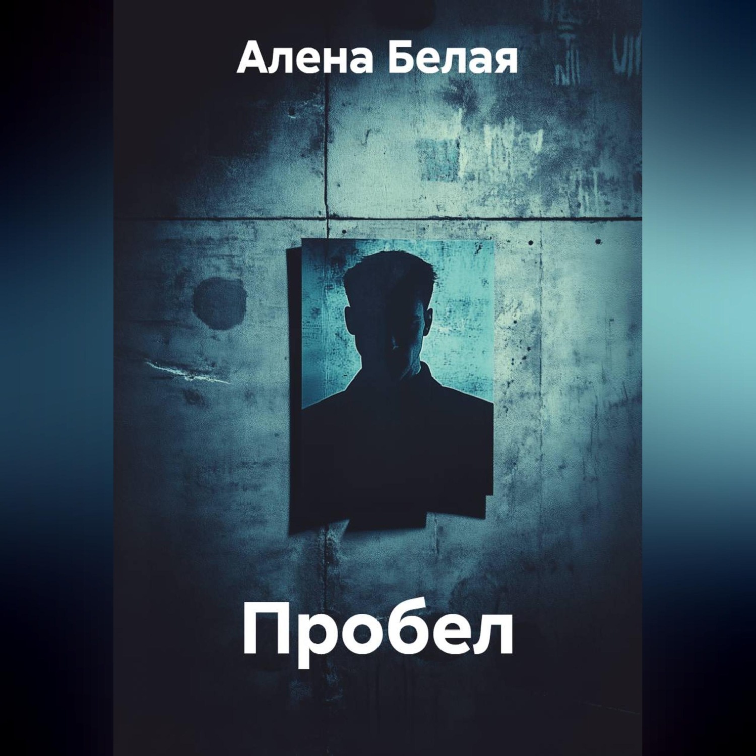 Обложка книги «Пробел»