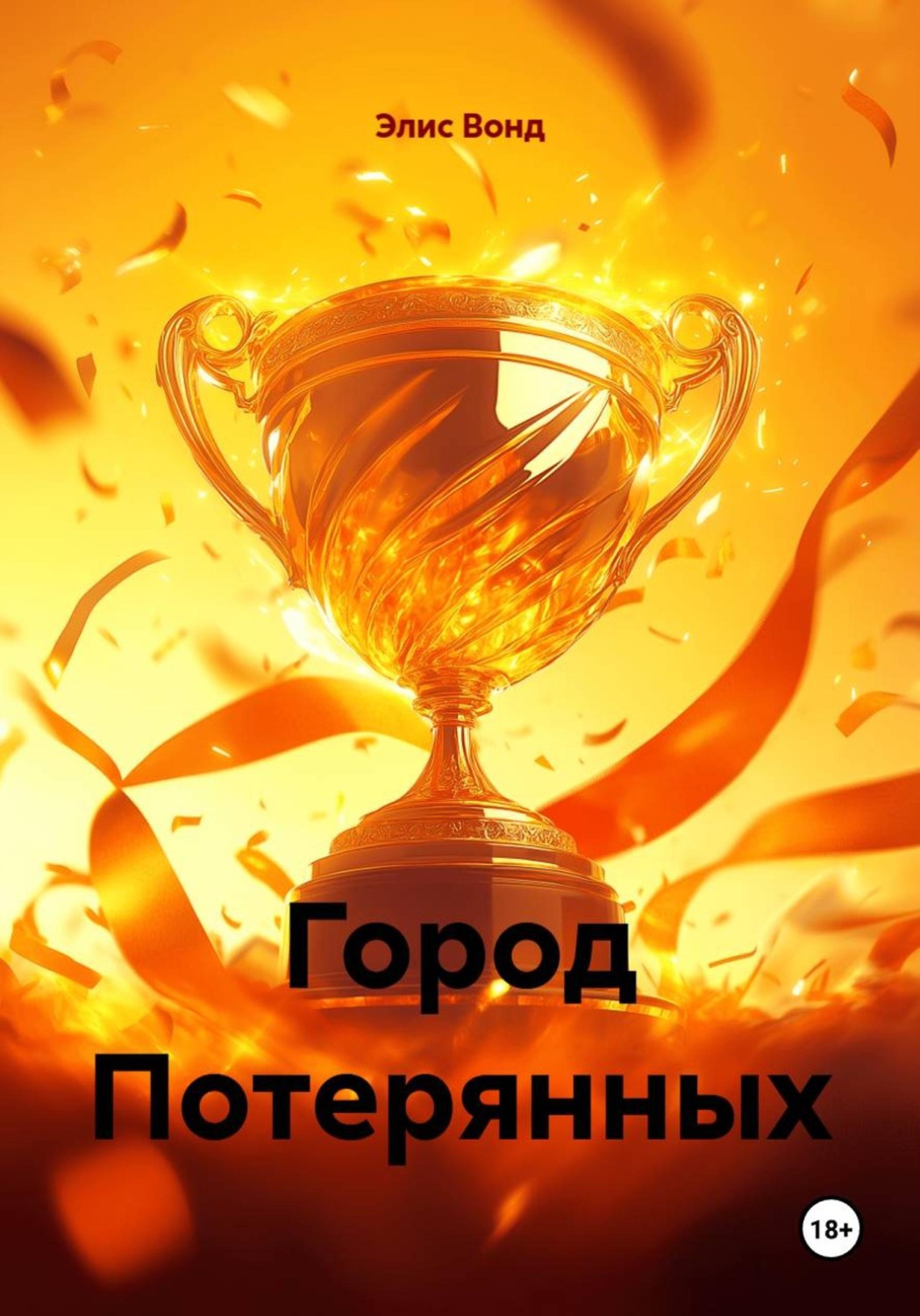 Обложка книги «Город Потерянных»