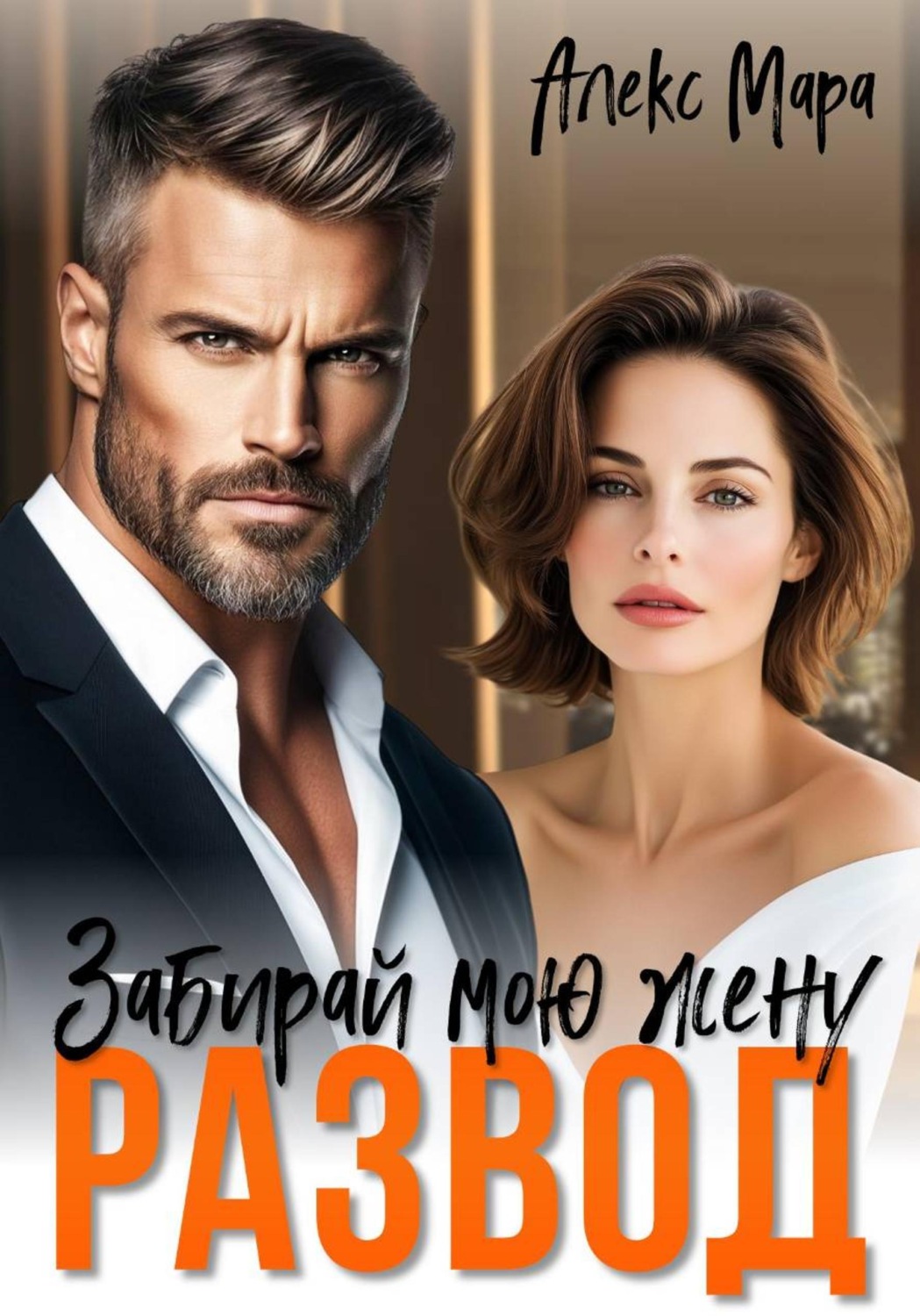Обложка книги «Развод. Забирай мою жену!»