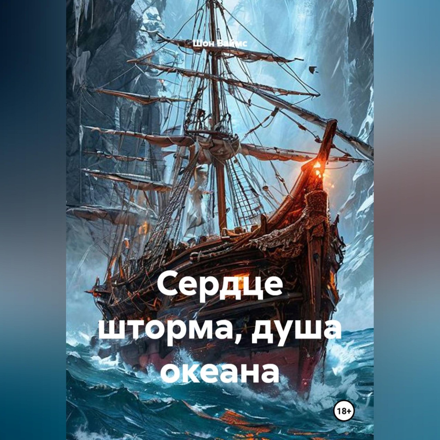 Обложка книги «Сердце шторма, душа океана»