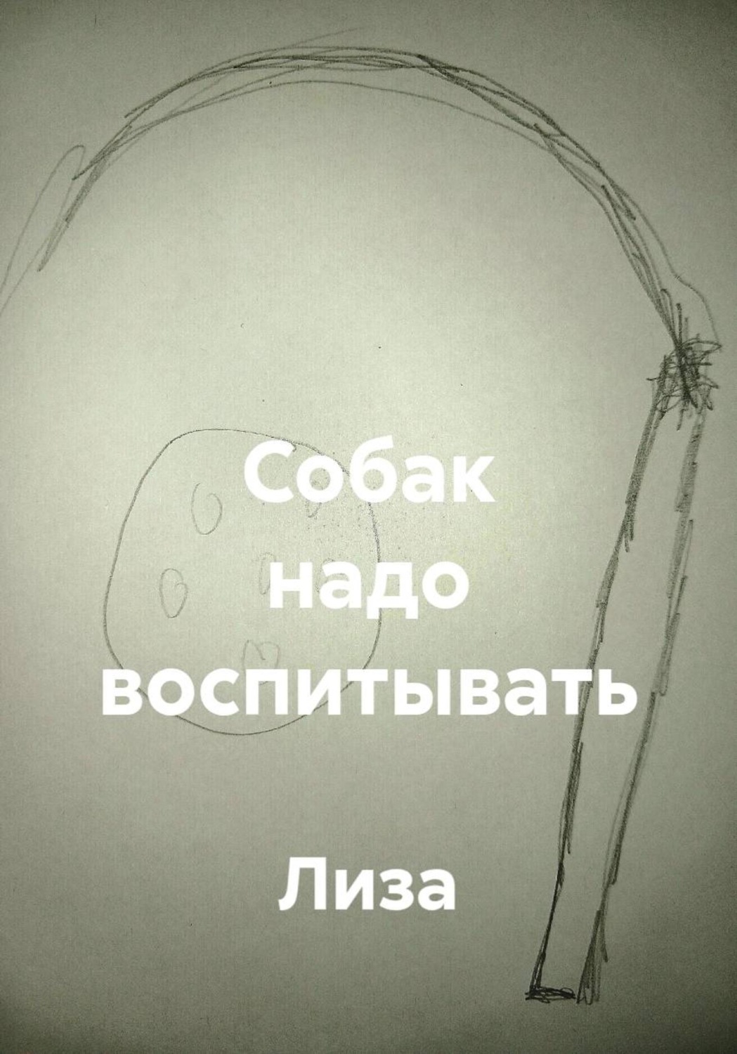 Обложка книги «Собак надо воспитывать»