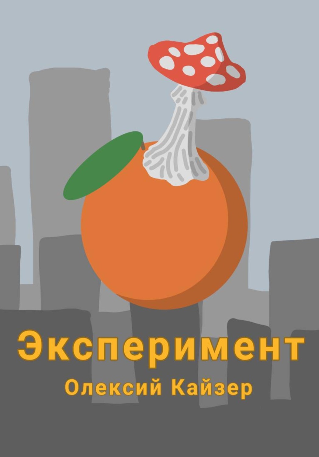 Обложка книги «Эксперимент»