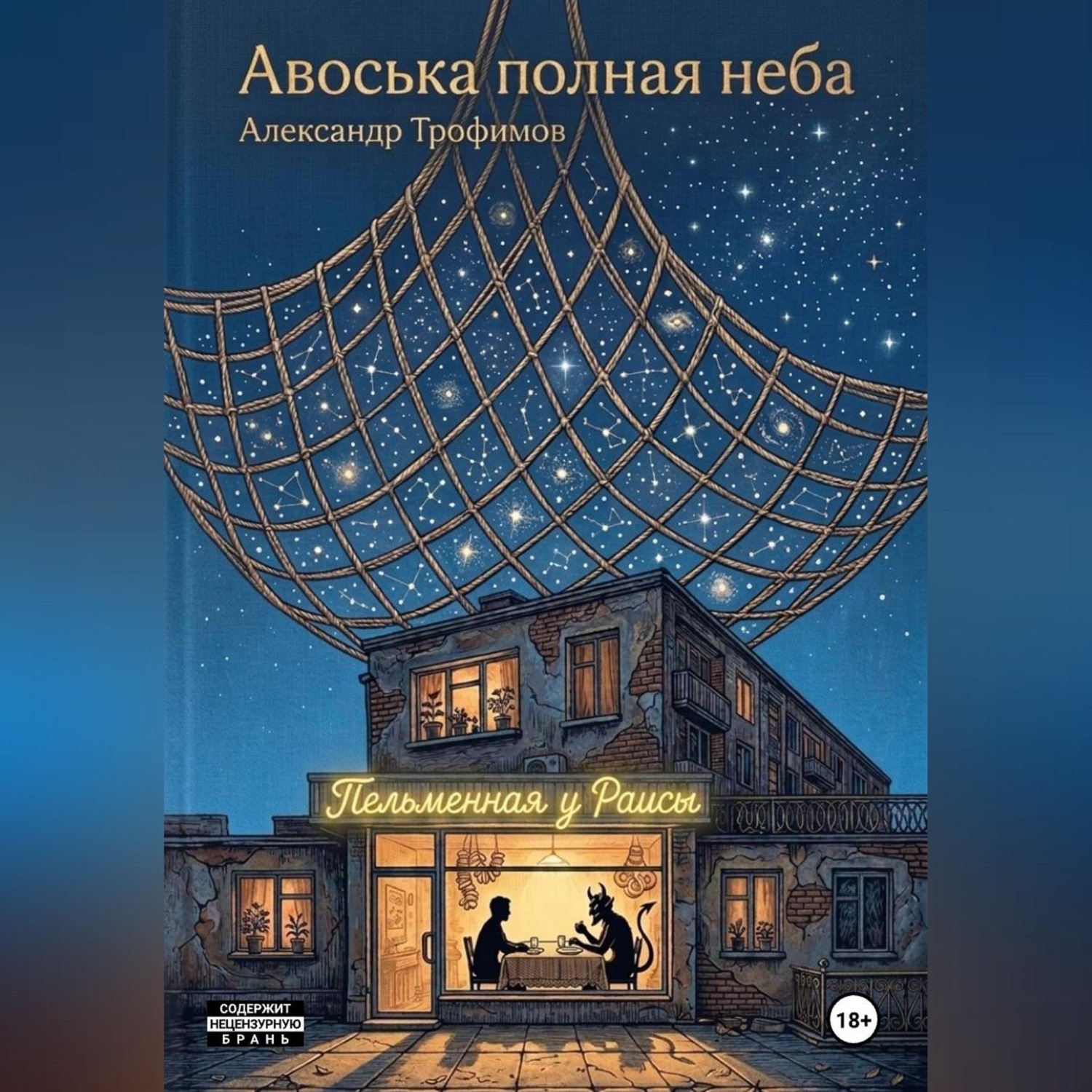 Обложка книги «Авоська полная неба»