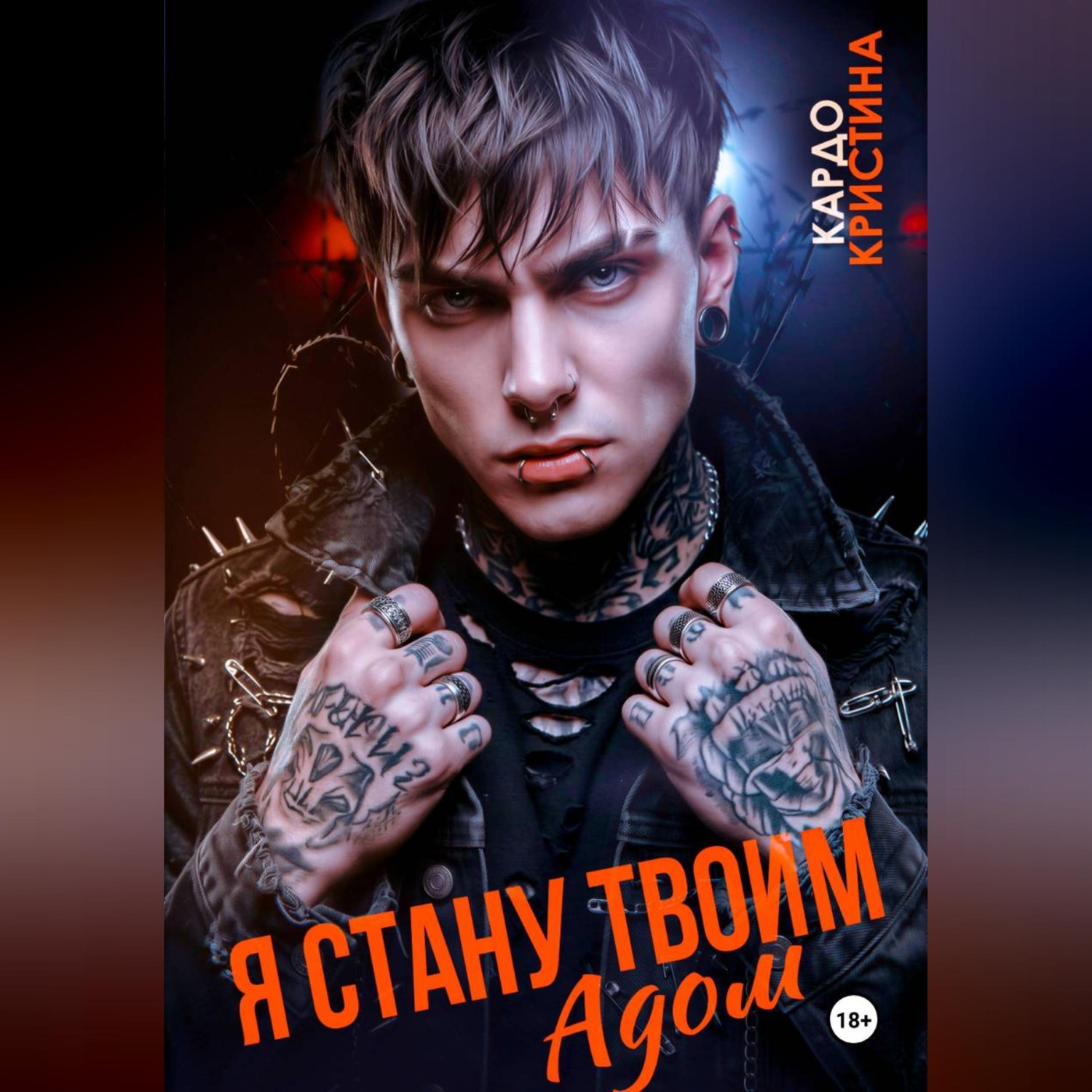 Обложка книги «Я стану твоим адом»
