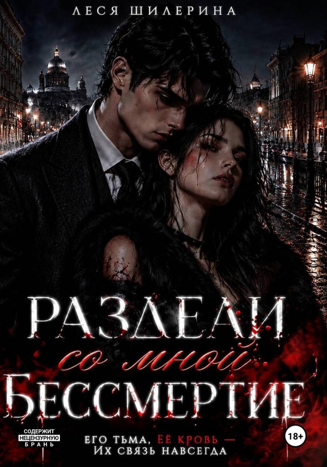 Обложка книги «Раздели со мной бессмертие»