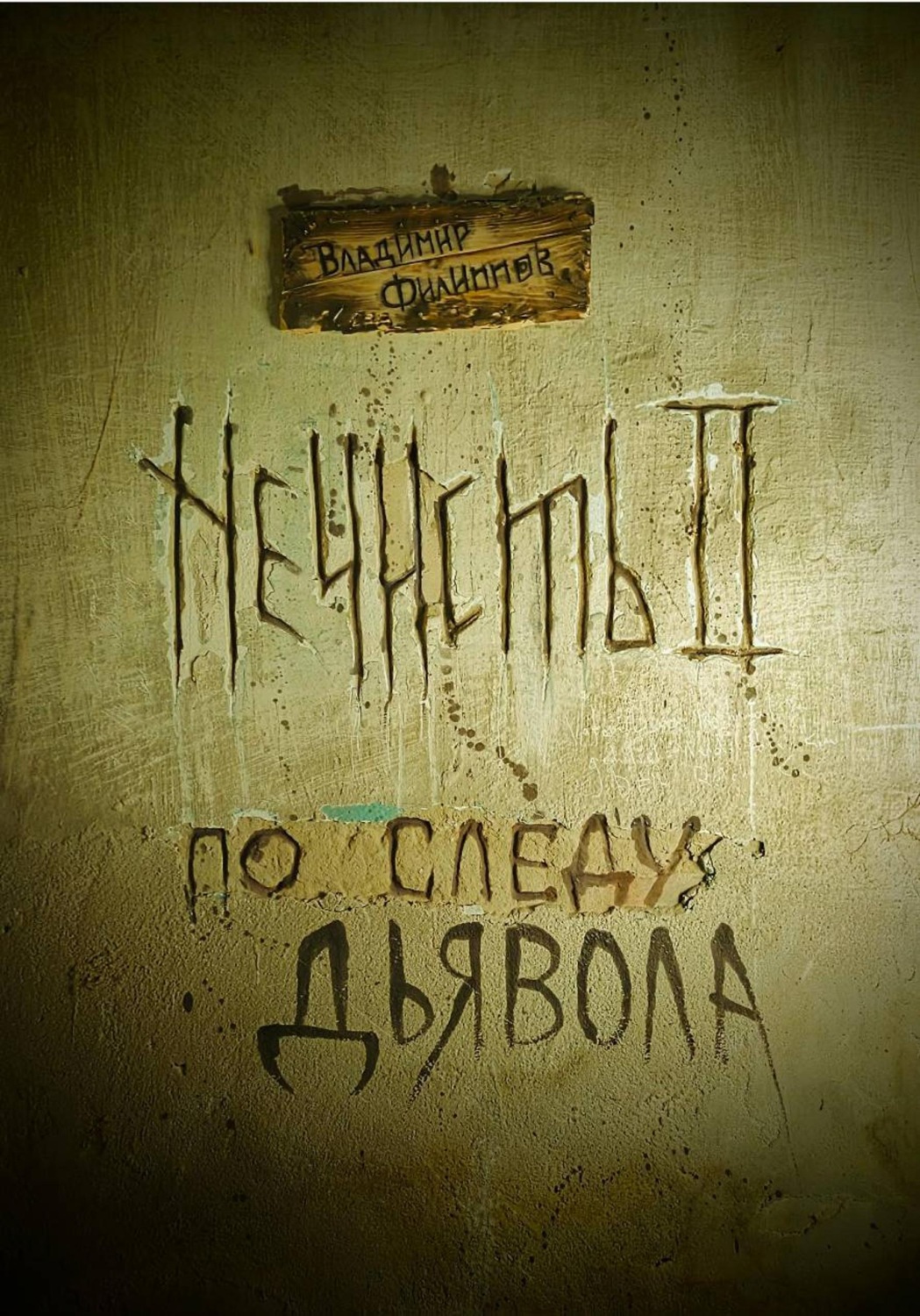 Обложка книги «Нечисть 2 : по следу дьявола»