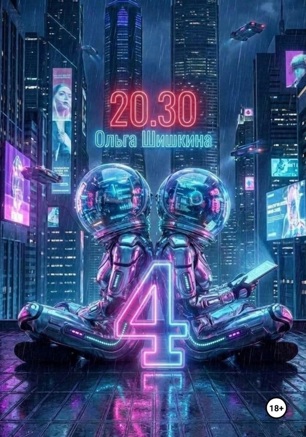 Обложка книги «2030 4»