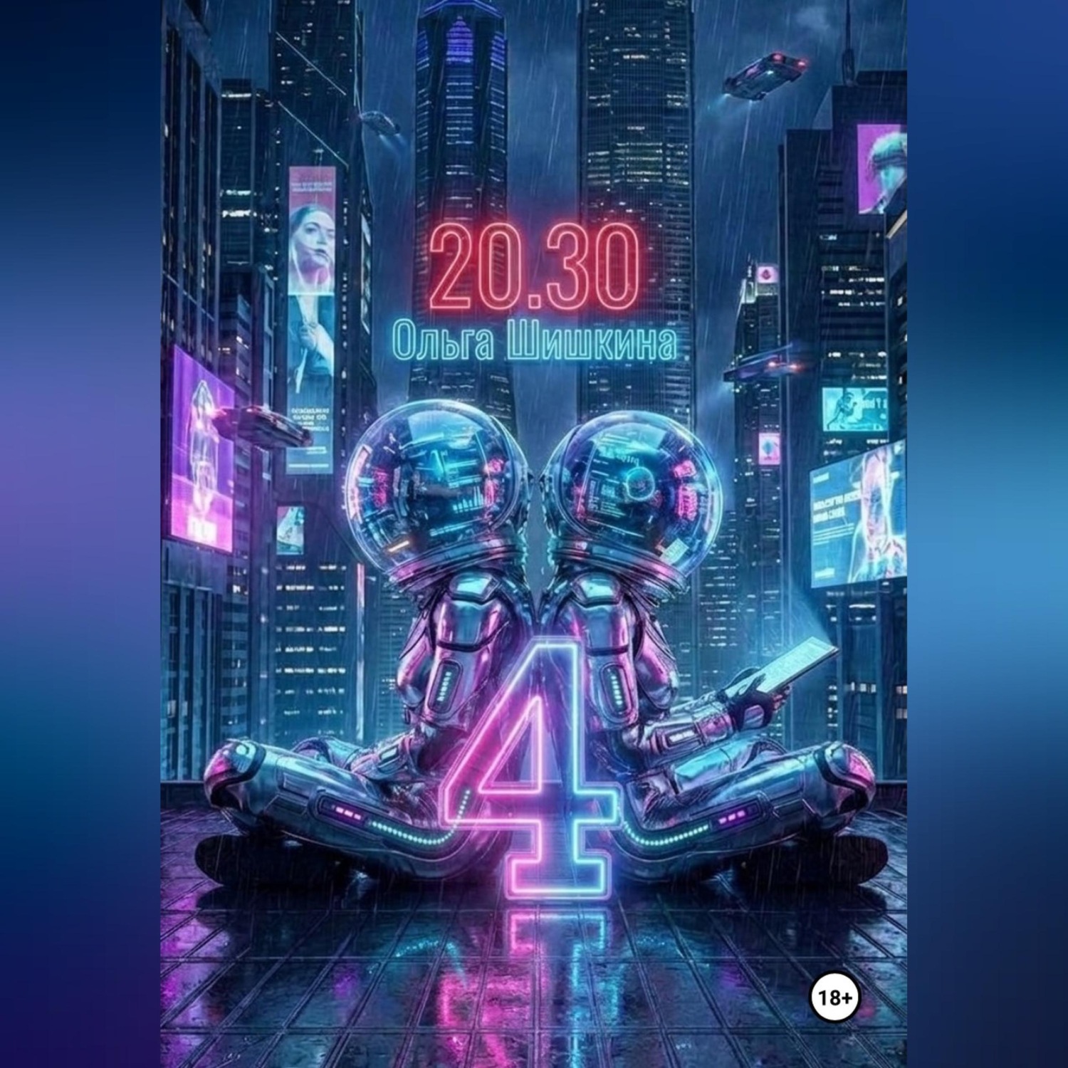 Обложка книги «2030 4»
