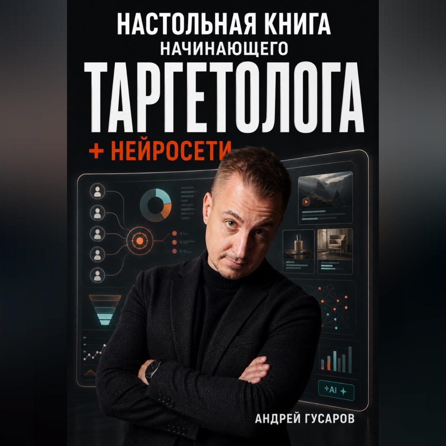 Обложка книги «Настольная книга начинающего таргетолога + нейросети»