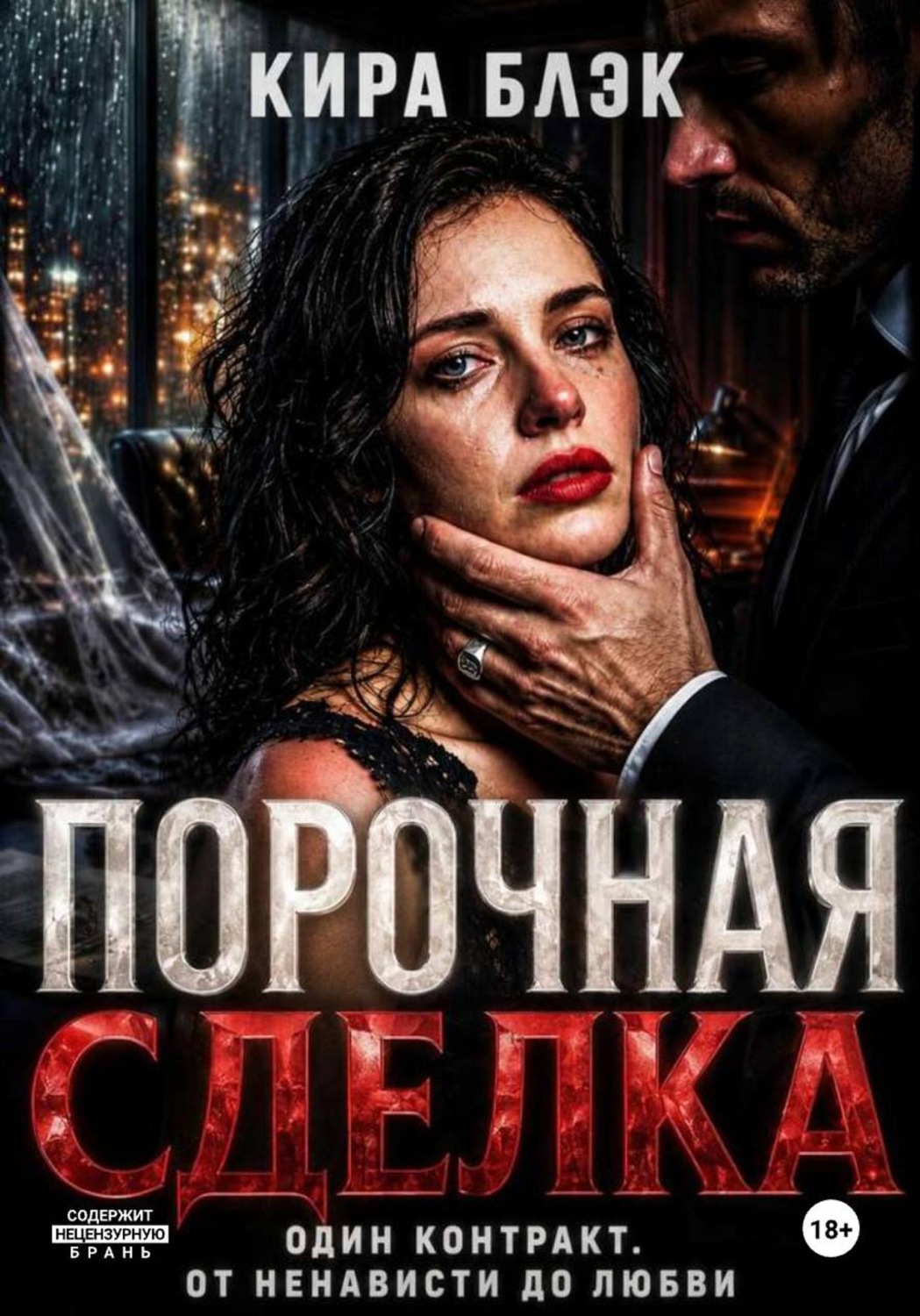 Обложка книги «Порочная сделка»