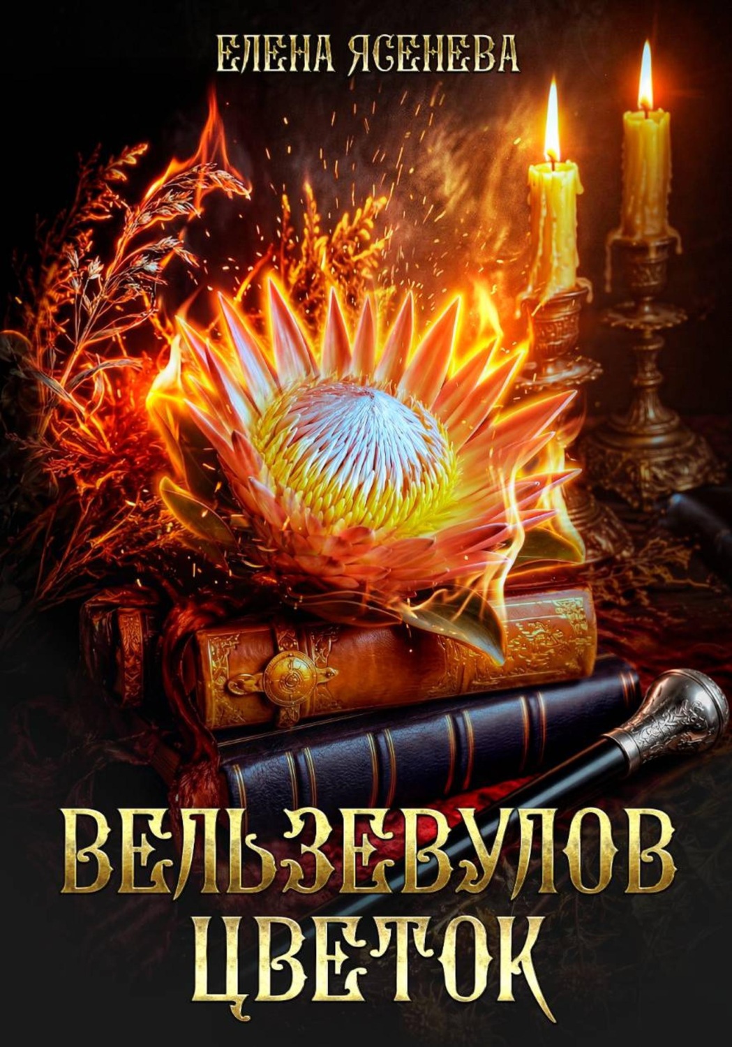Обложка книги «Вельзевулов цветок»