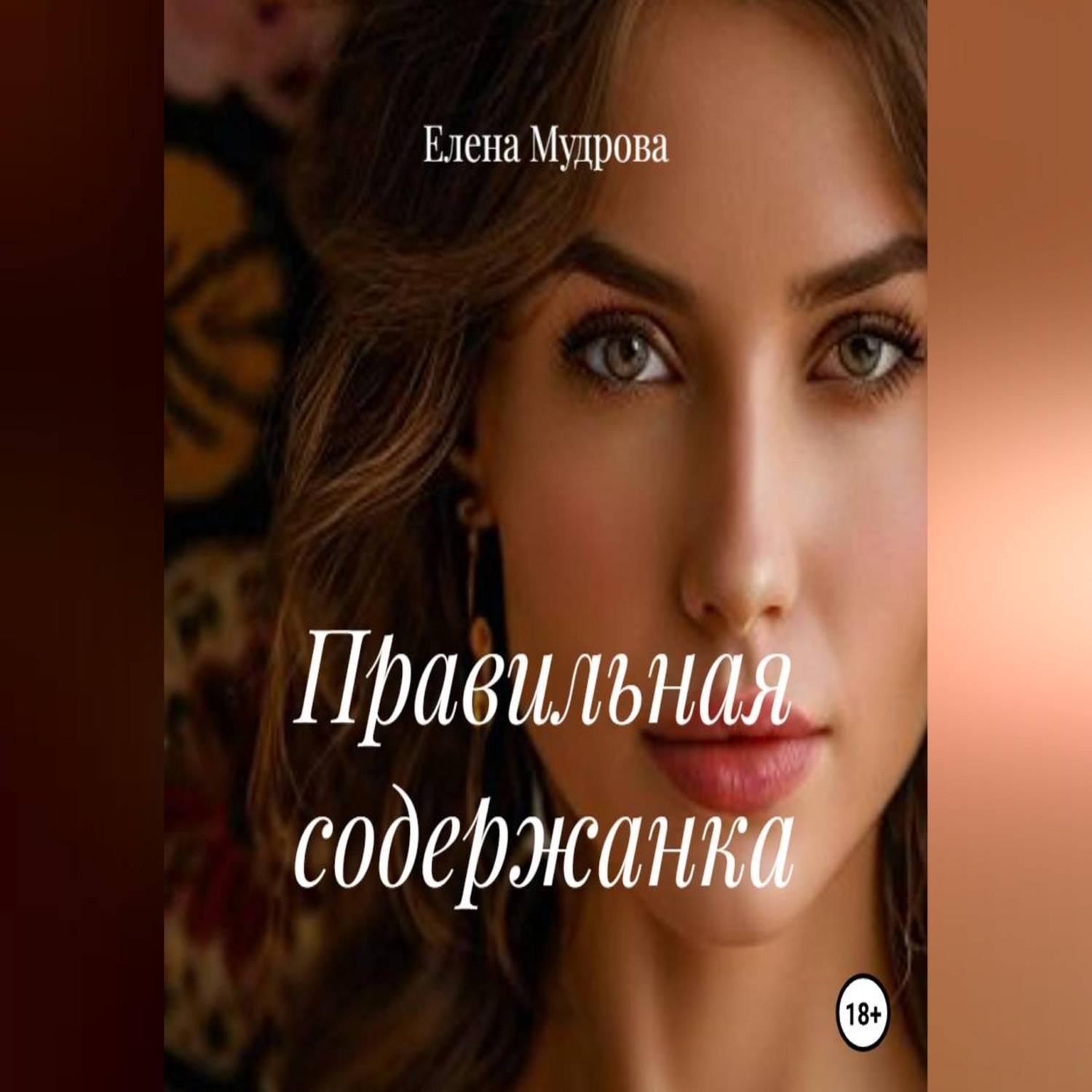 Обложка книги «Правильная содержанка»