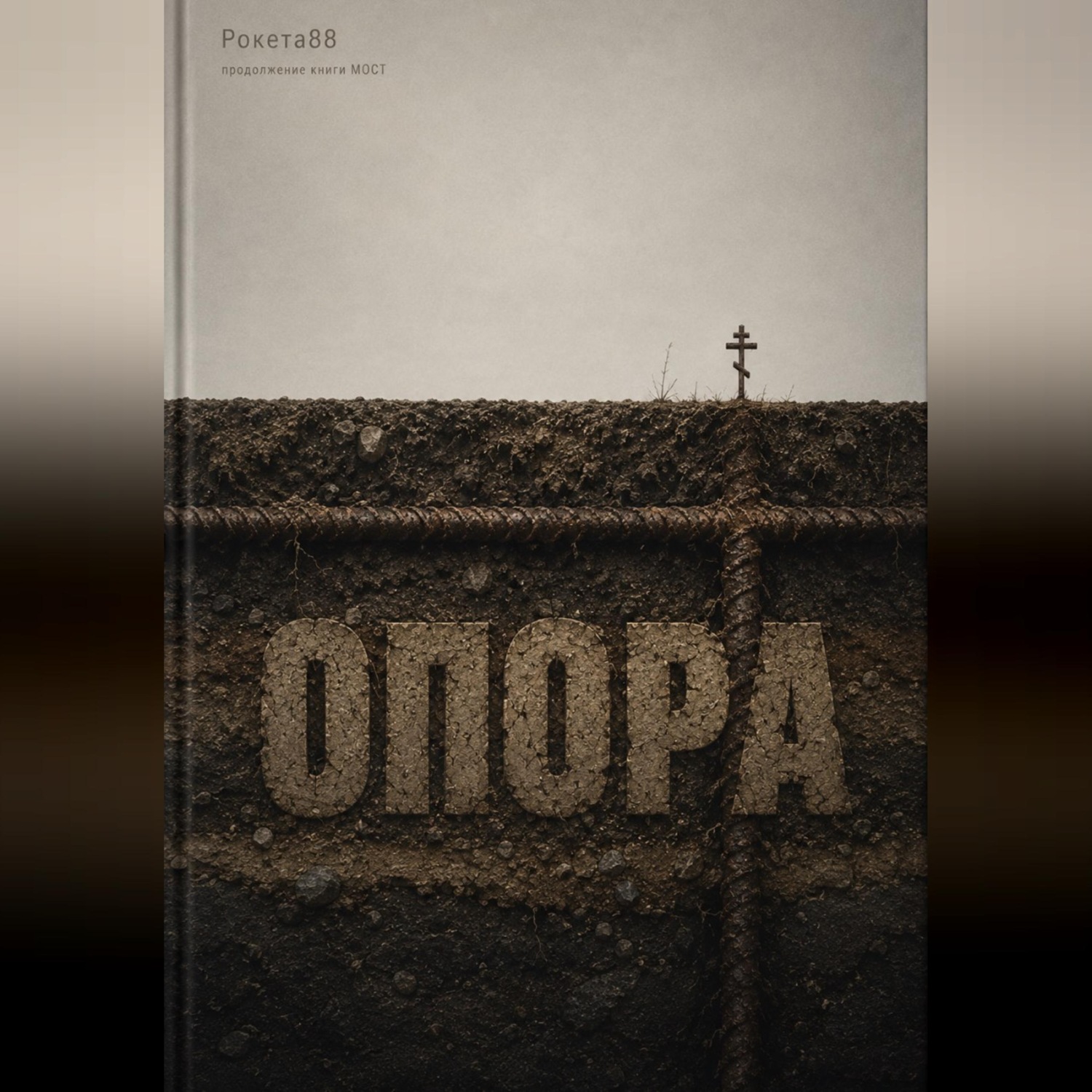 Обложка книги «Опора»