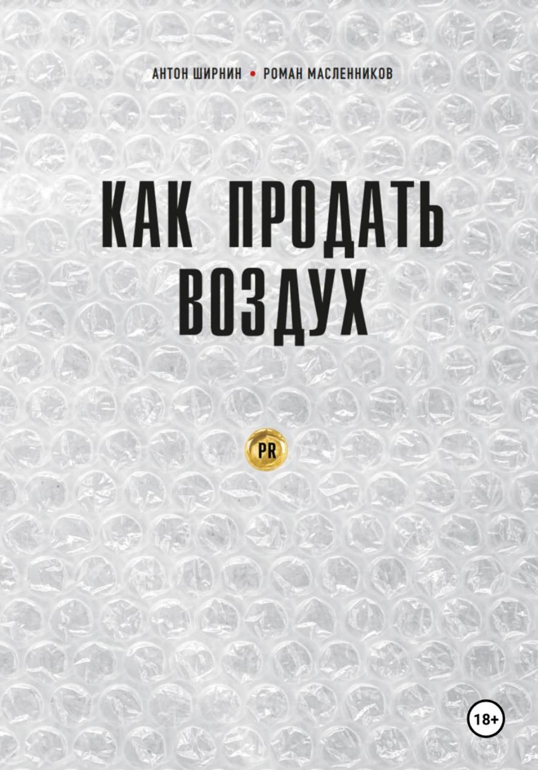 Обложка книги «Как продать воздух. Пиар в коммерции и госсекторе»