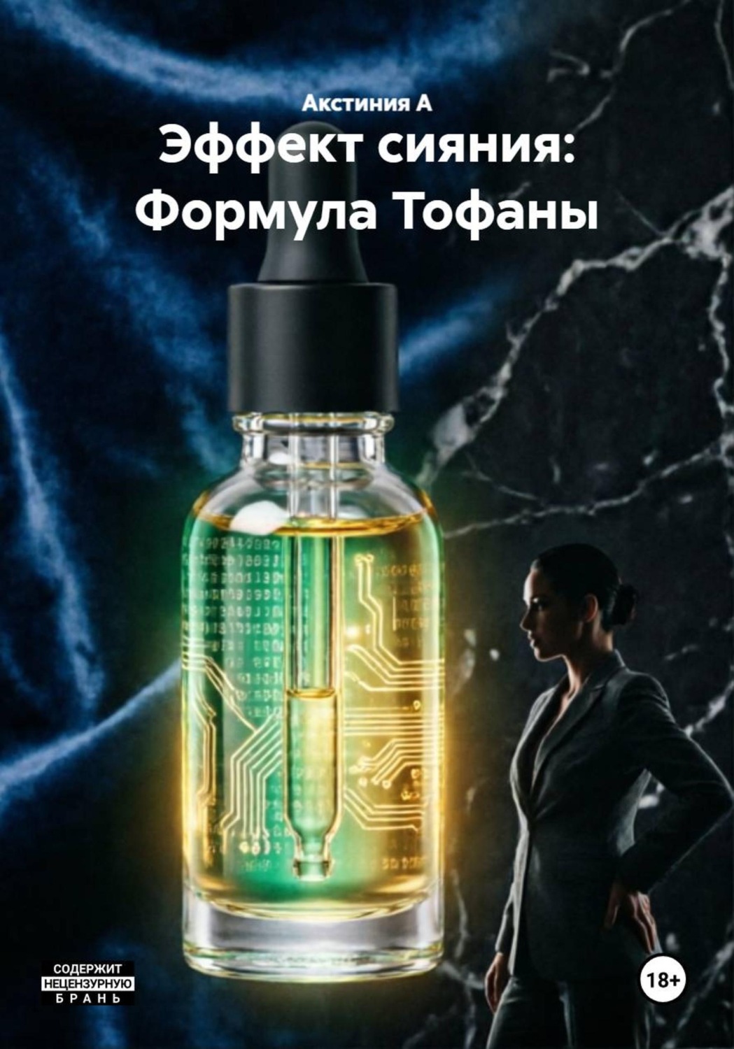 Обложка книги «Эффект сияния: Формула Тофаны»