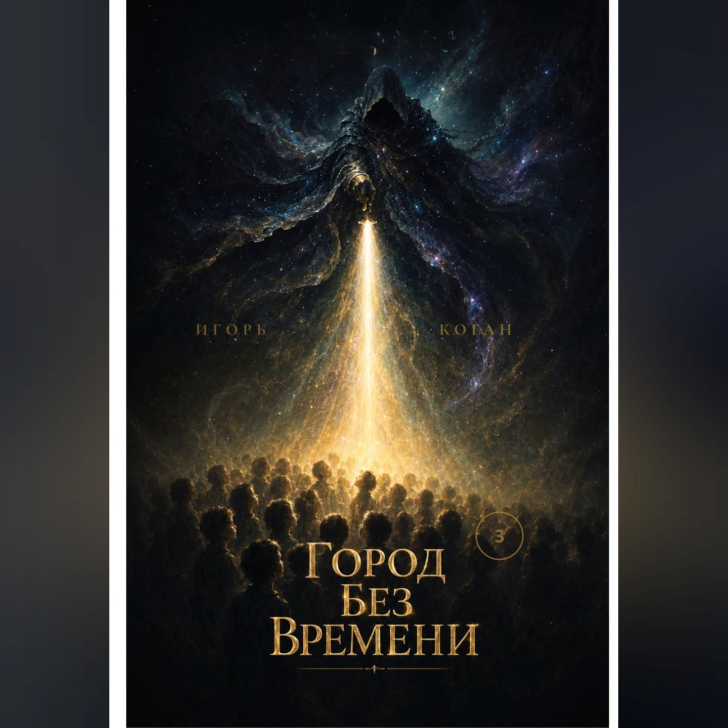 Обложка книги «ГОРОД БЕЗ ВРЕМЕНИ. Семь кругов реальности. Круг 3: Иллюзия времени»