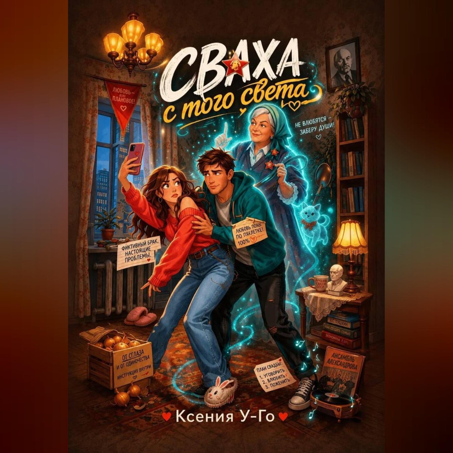 Обложка книги «Сваха с того света»