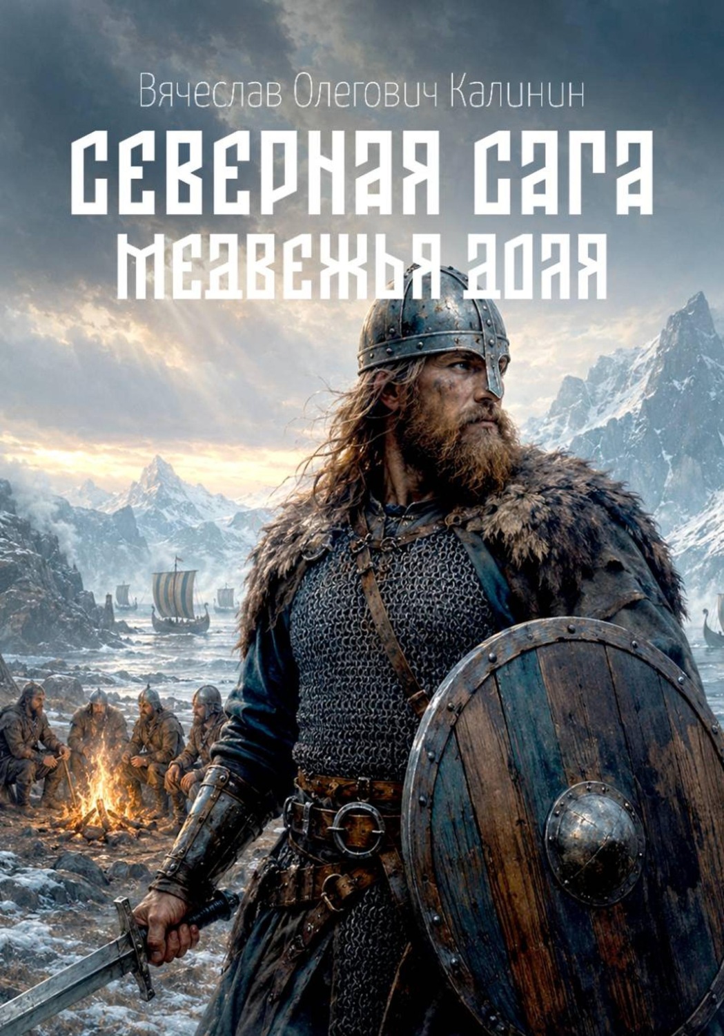 Обложка книги «Северная сага. Медвежья доля»