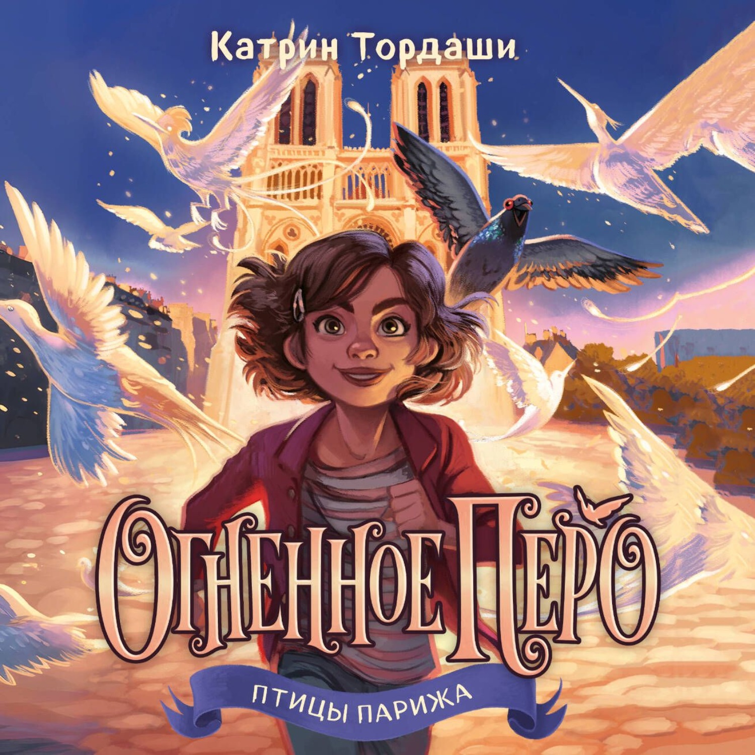 Обложка книги «Огненное перо»