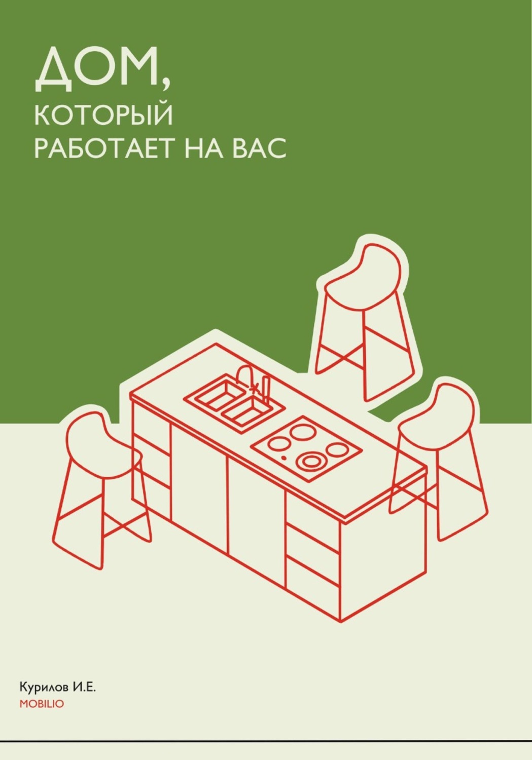 Обложка книги «Дом, который работает на вас: индивидуальная мебель как часть образа жизни»