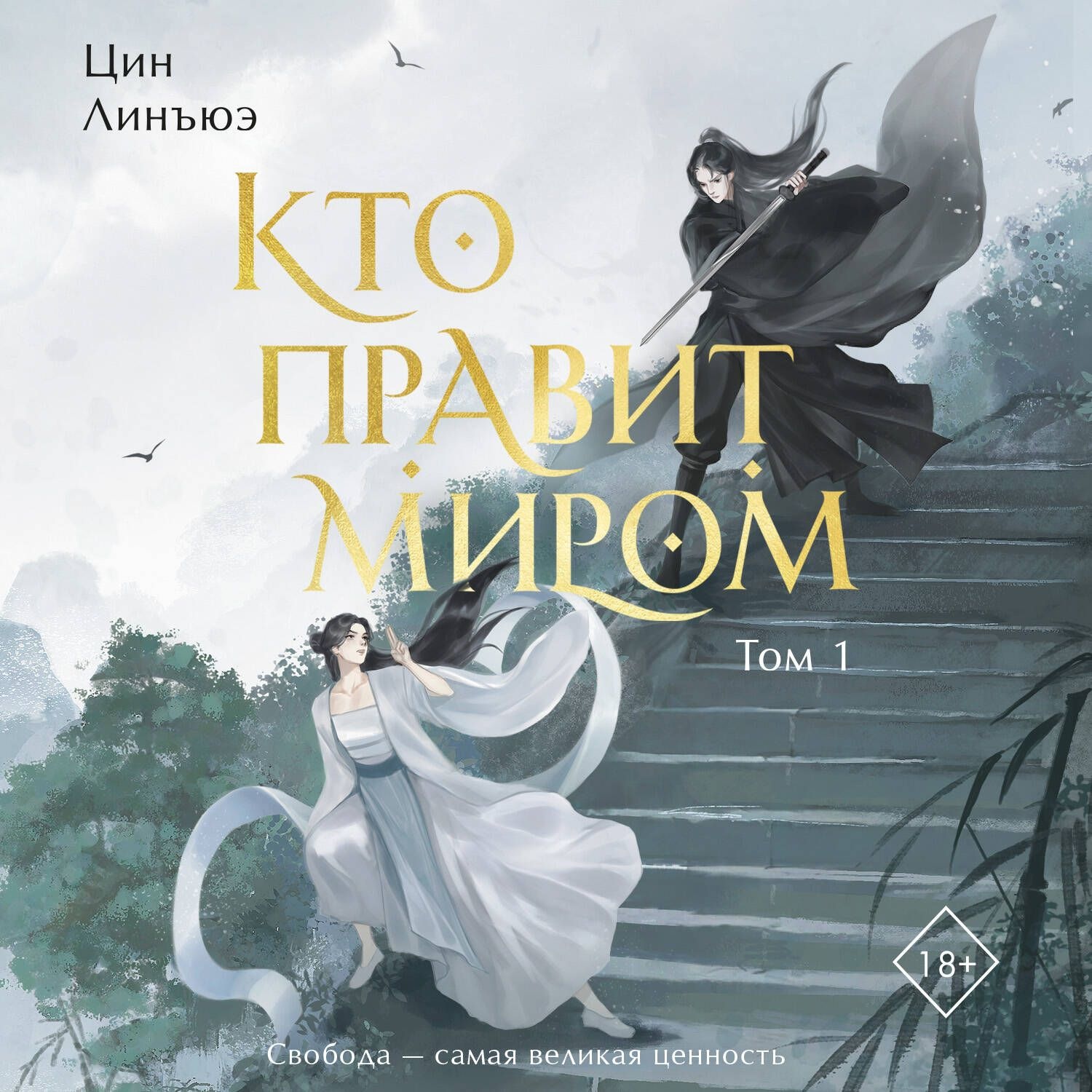 Обложка книги «Кто правит миром. Том 1»