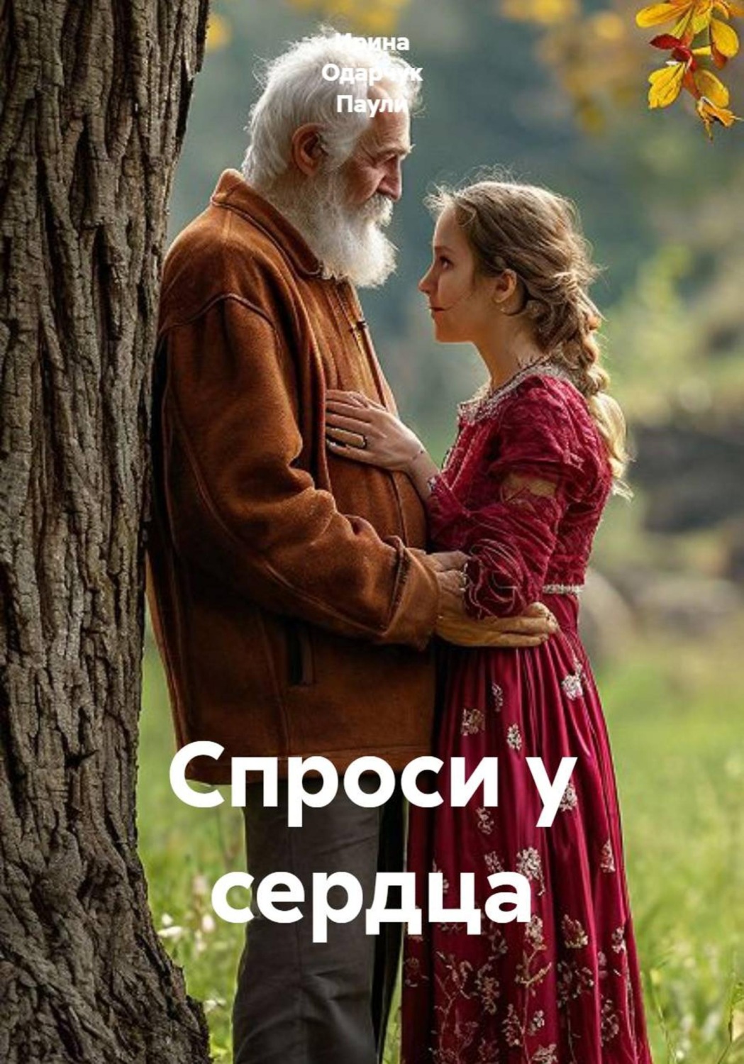 Обложка книги «Спроси у сердца»