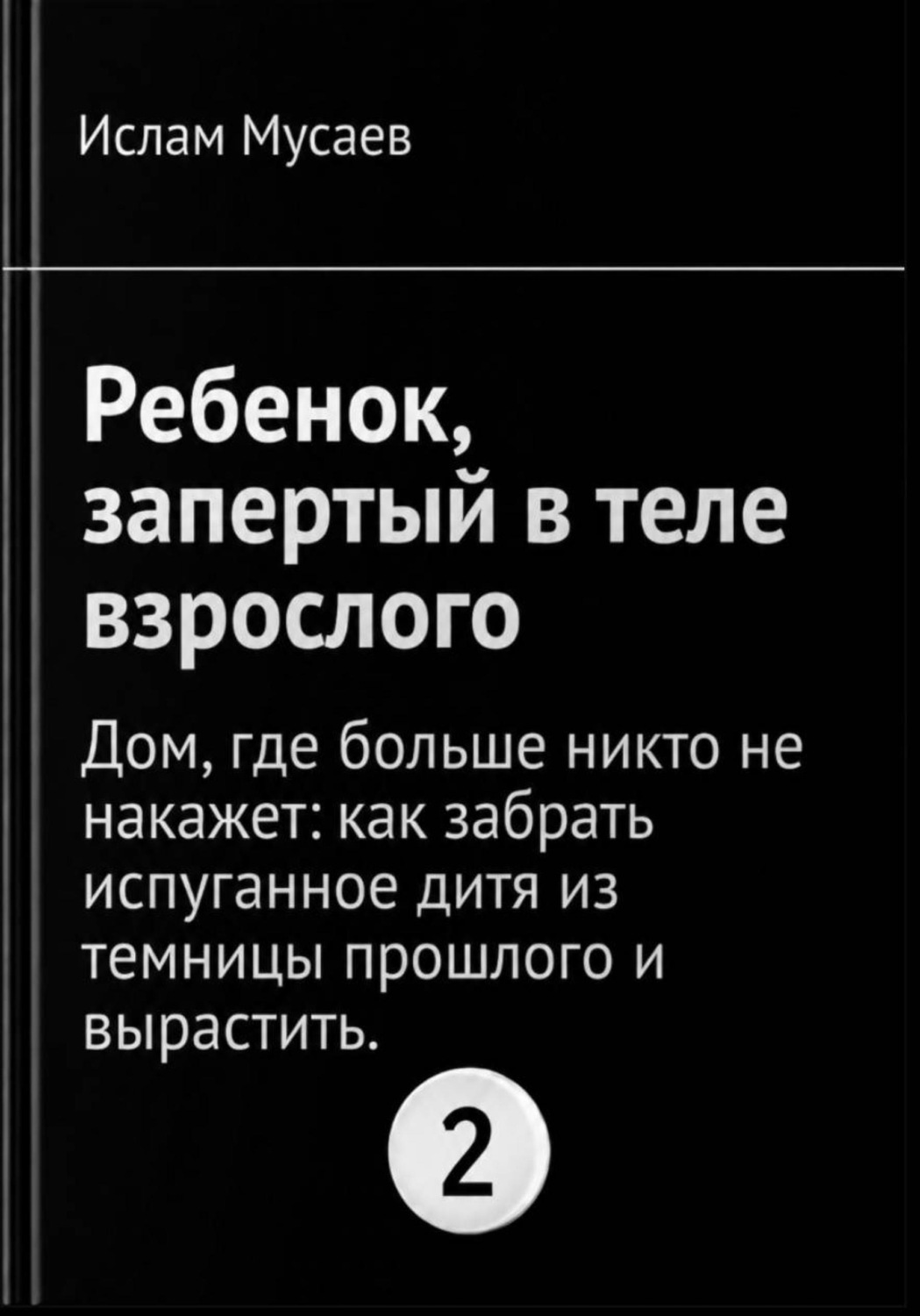 Обложка книги «Ребенок, запертый в теле взрослого 2»