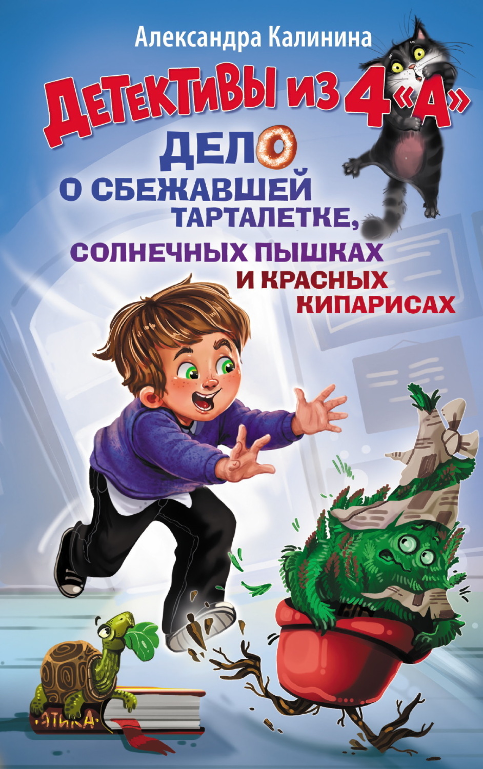Обложка книги «Детективы из 4 "А". Дело о сбежавшей Тарталетке, солнечных пышках и красных кипарисах»