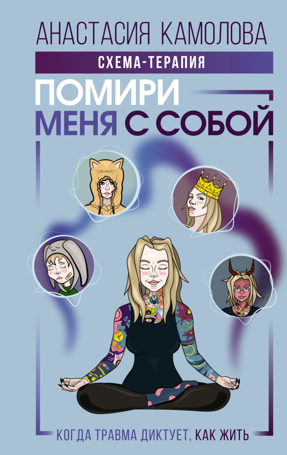 Обложка книги «Помири меня с собой. Схема-терапия. Когда травма диктует, как жить»
