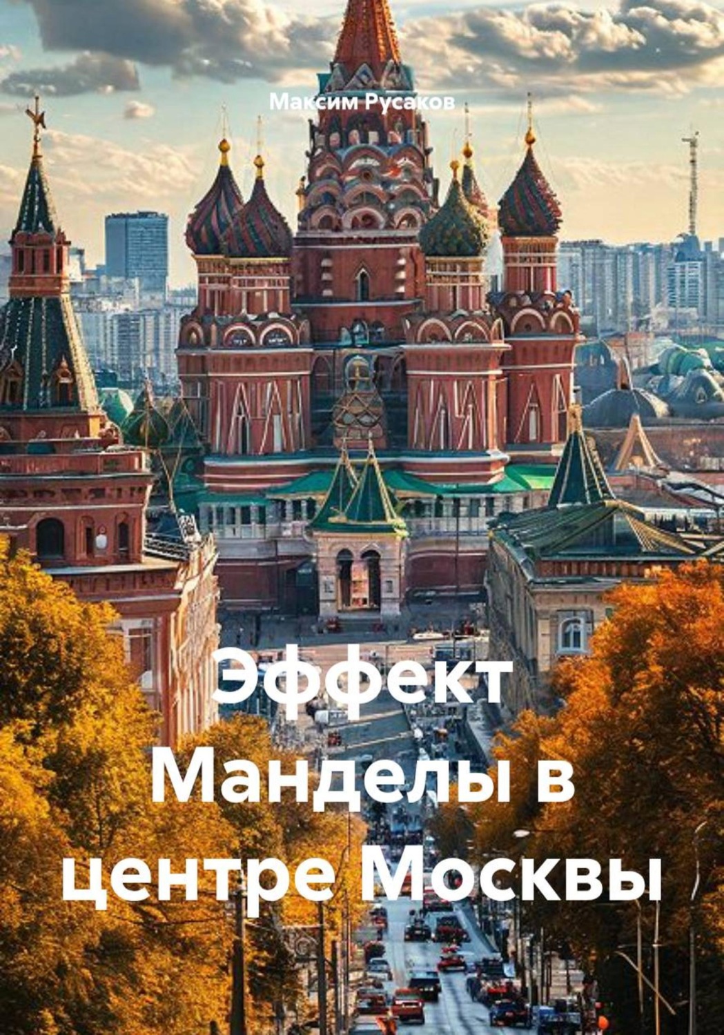 Обложка книги «Эффект Манделы в центре Москвы»