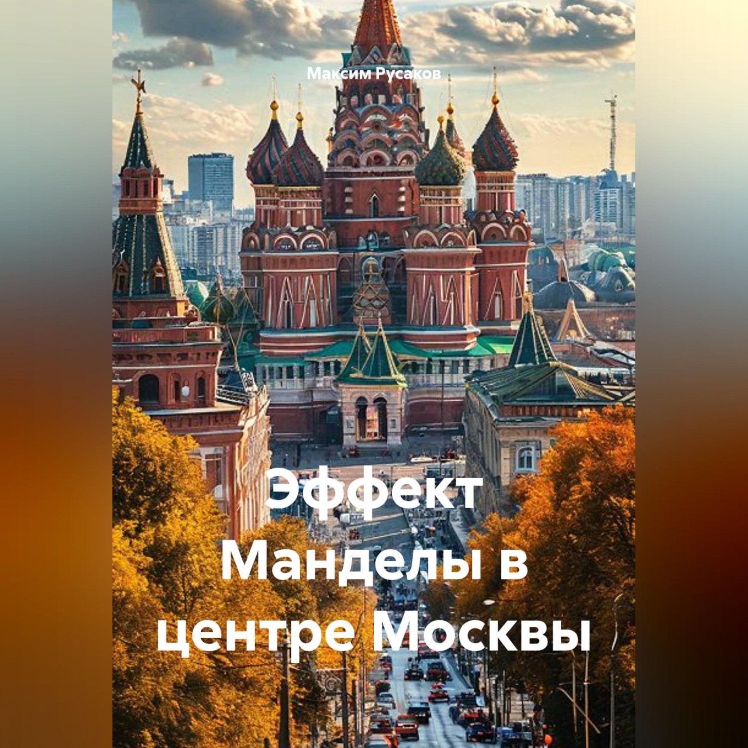 Обложка книги «Эффект Манделы в центре Москвы»