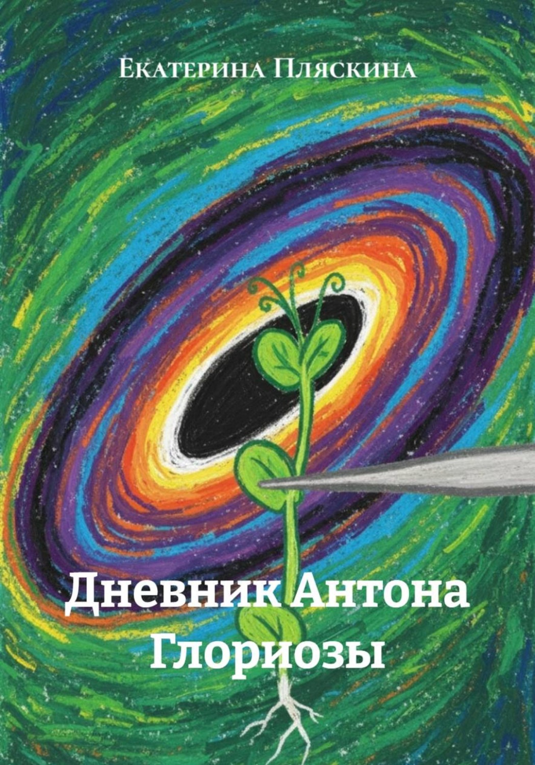 Обложка книги «Дневник Антона Глориозы»