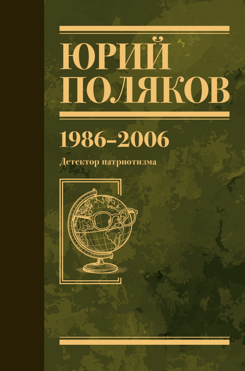 Обложка книги «Собрание сочинений. Том 12. 1986–2006»