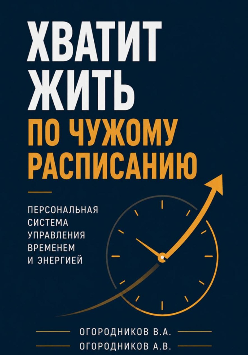 Обложка книги «Хватит жить по чужому расписанию. Персональная система управления временем и энергией»