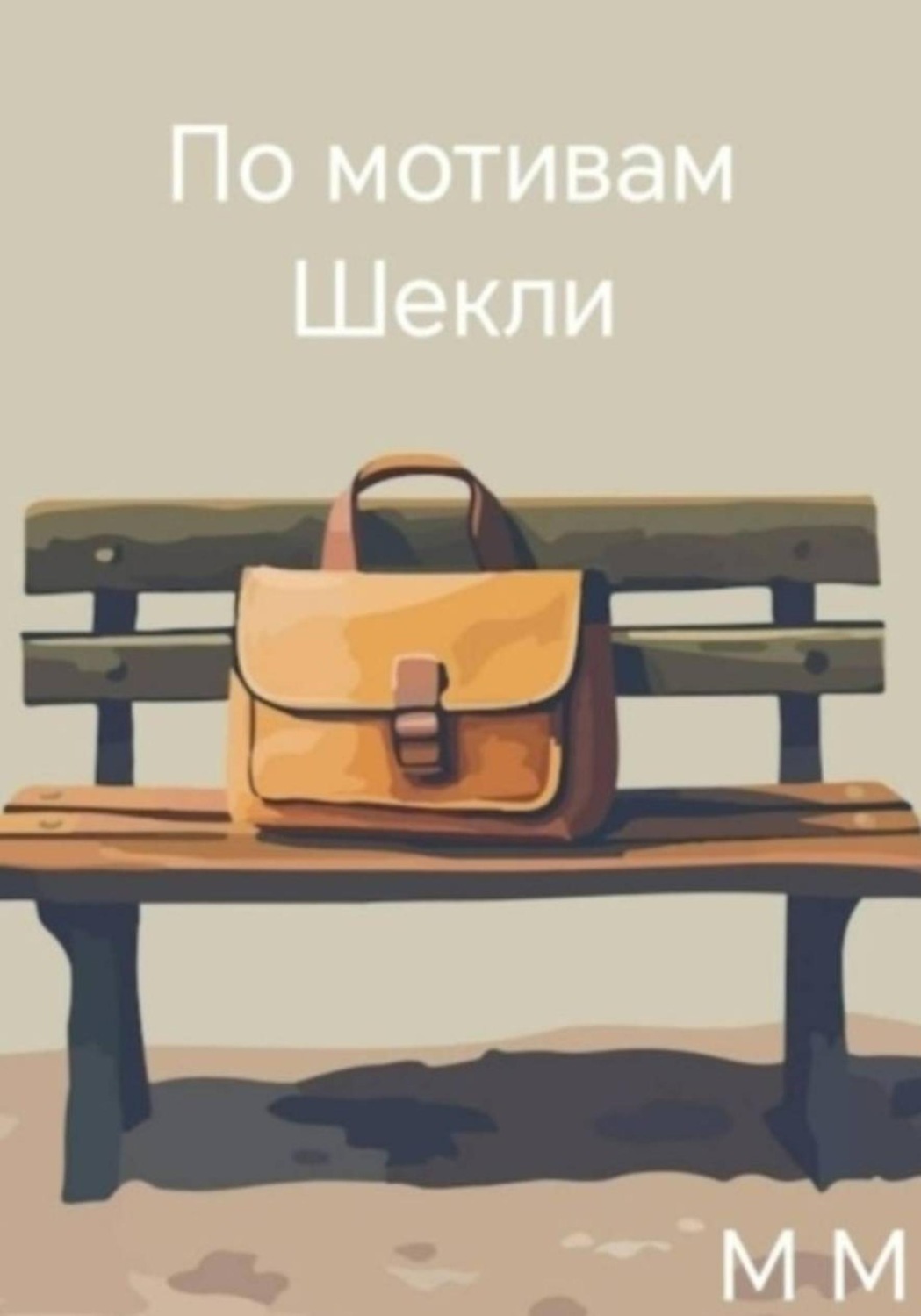 Обложка книги «По мотивам Шекли»