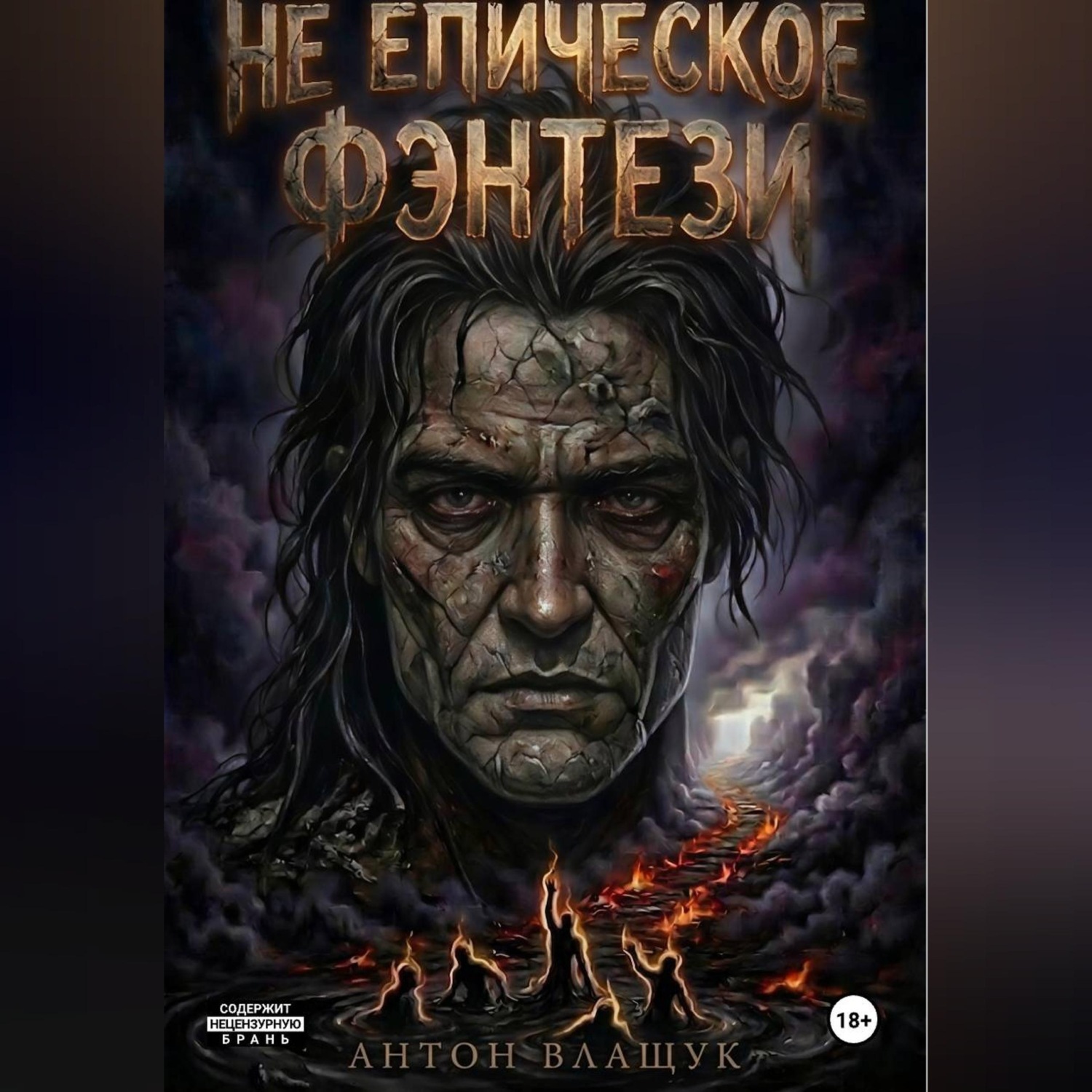 Обложка книги «Не Епическое фэнтези»