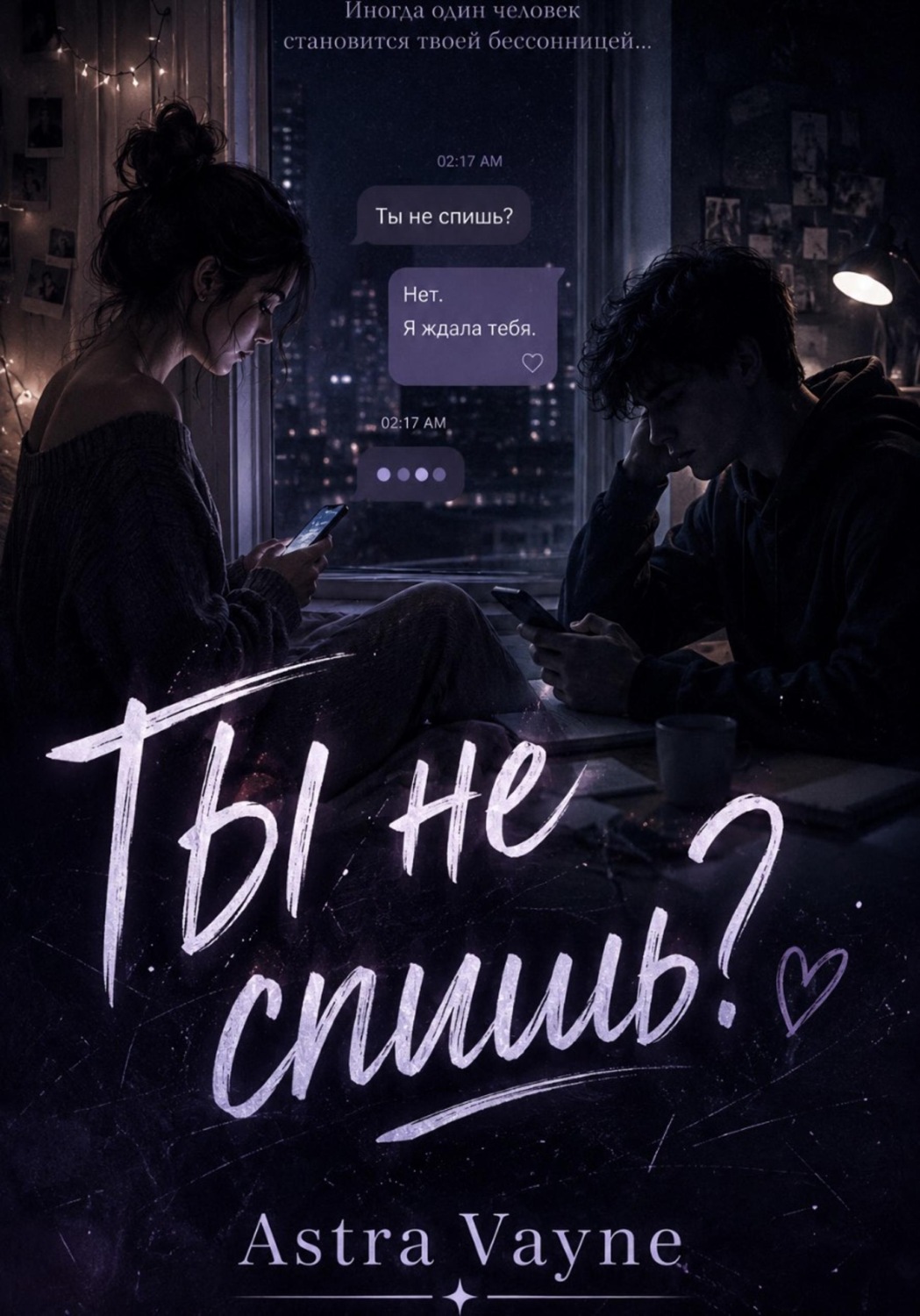 Обложка книги «Ты не спишь?»