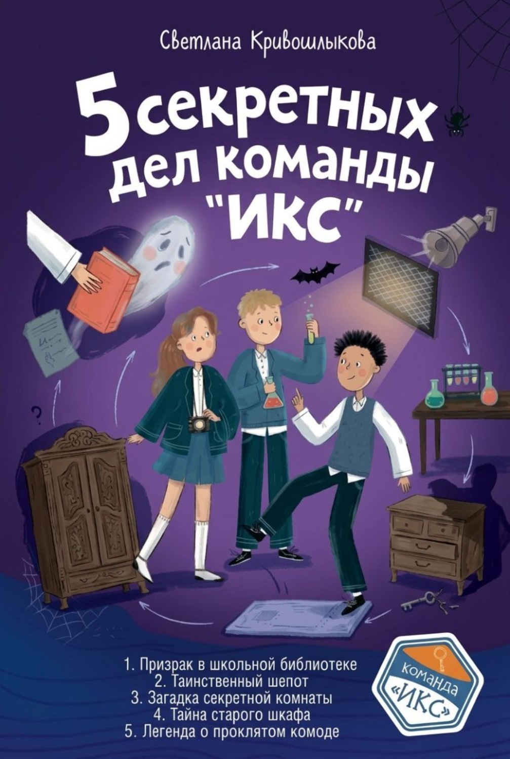 Обложка книги «5 секретных дел команды «ИКС». Комплект из пяти книг»