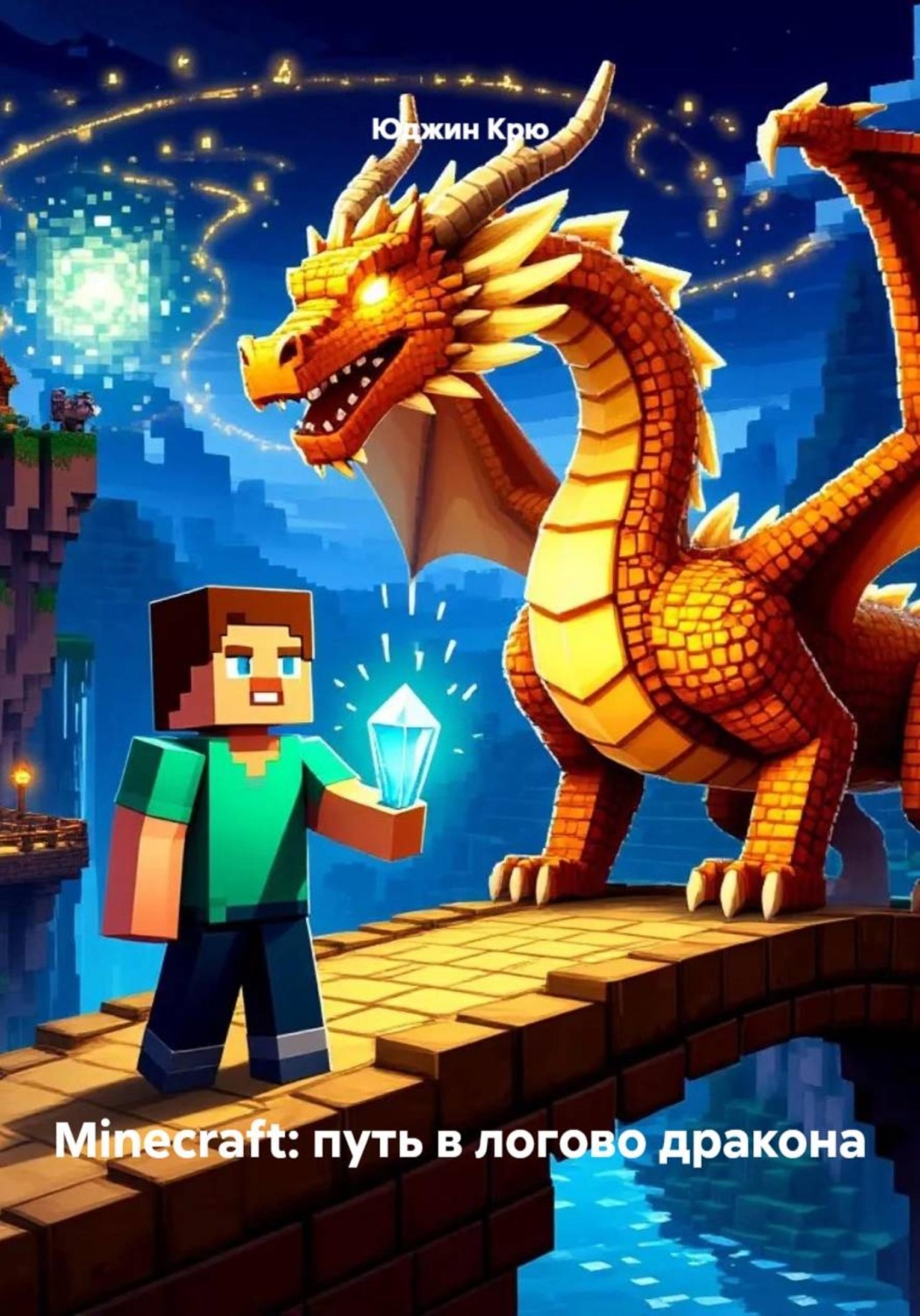 Обложка книги «Minecraft: путь в логово дракона»