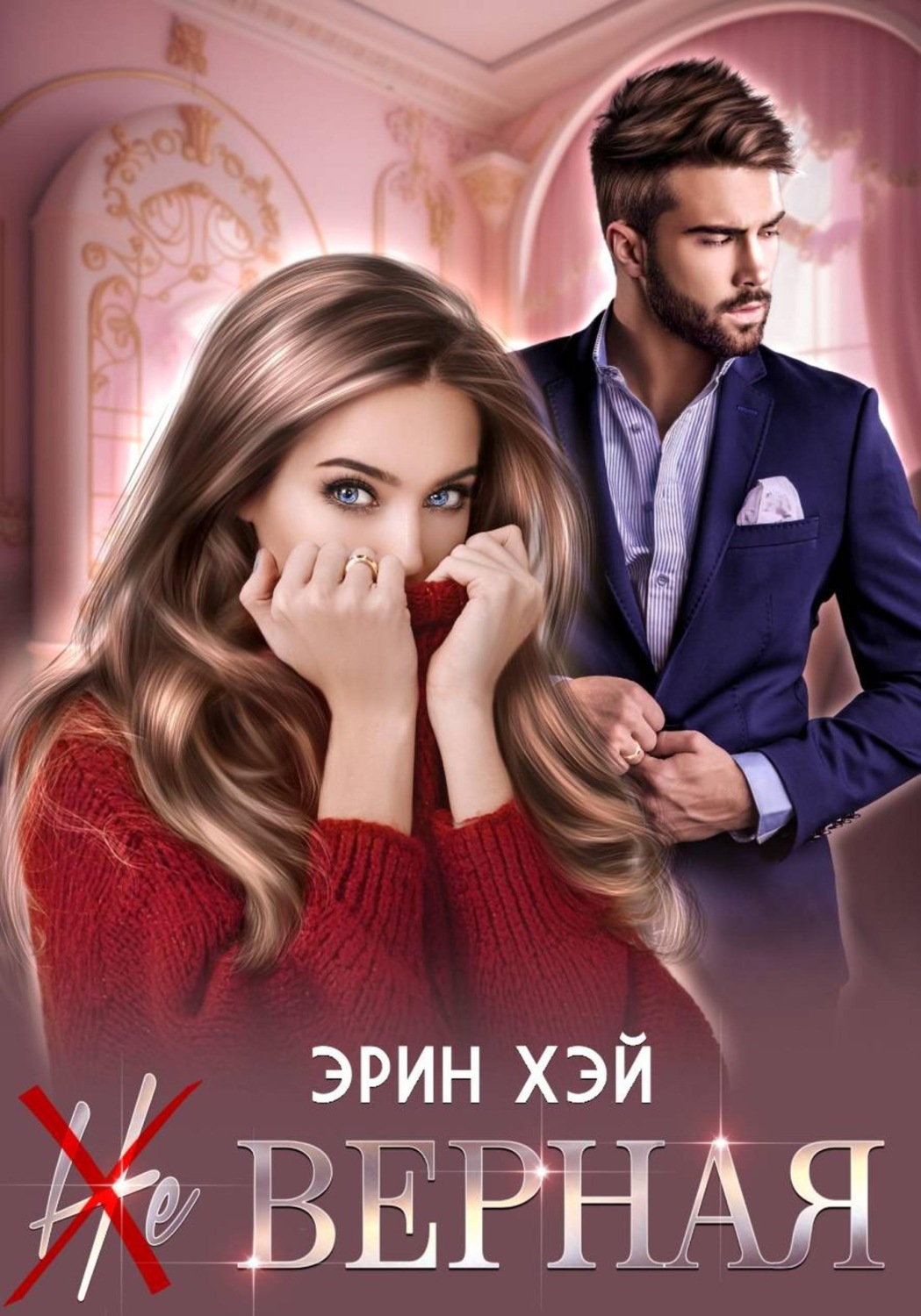 Обложка книги «(Не) верная»