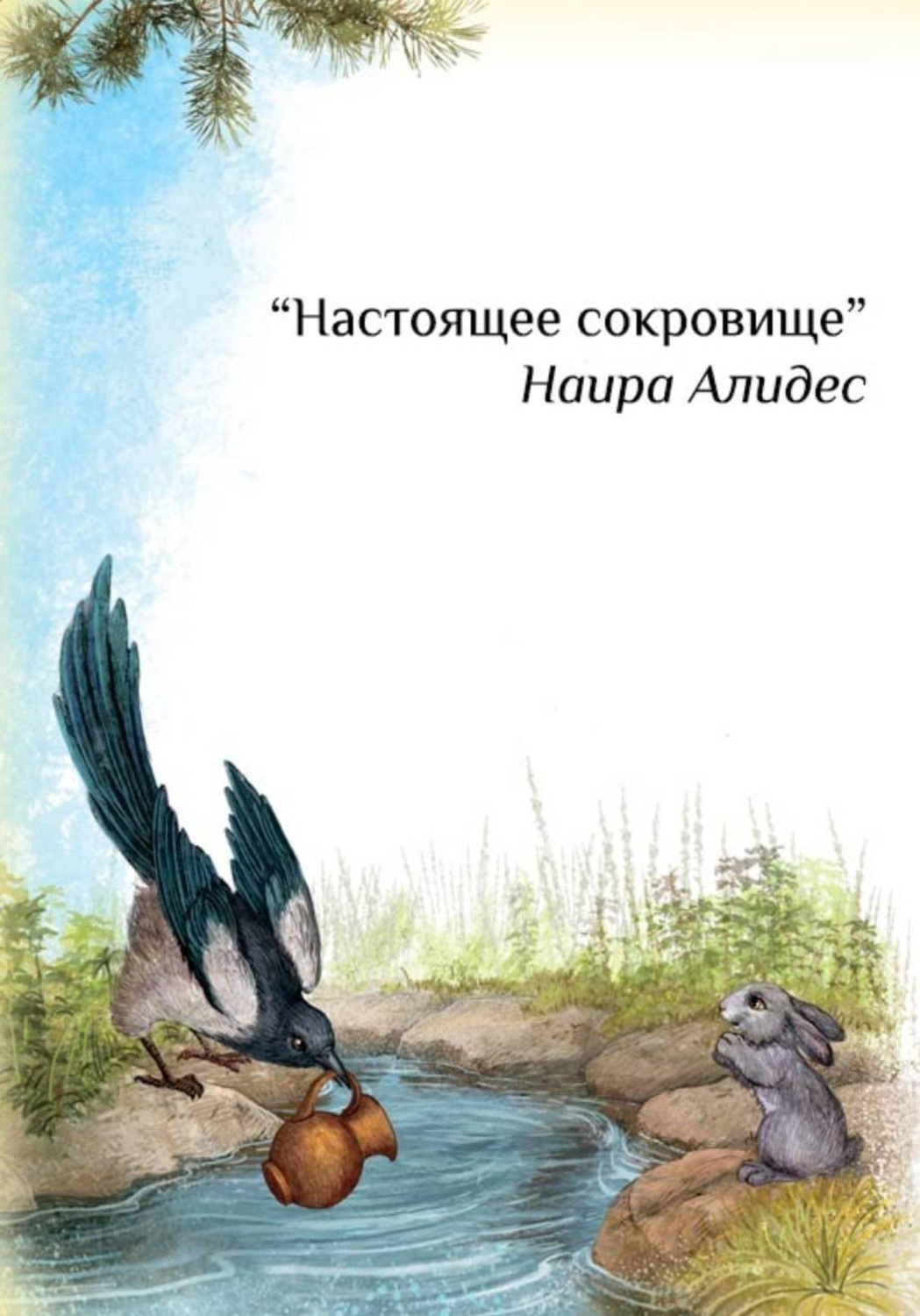 Обложка книги «Настоящее сокровище»