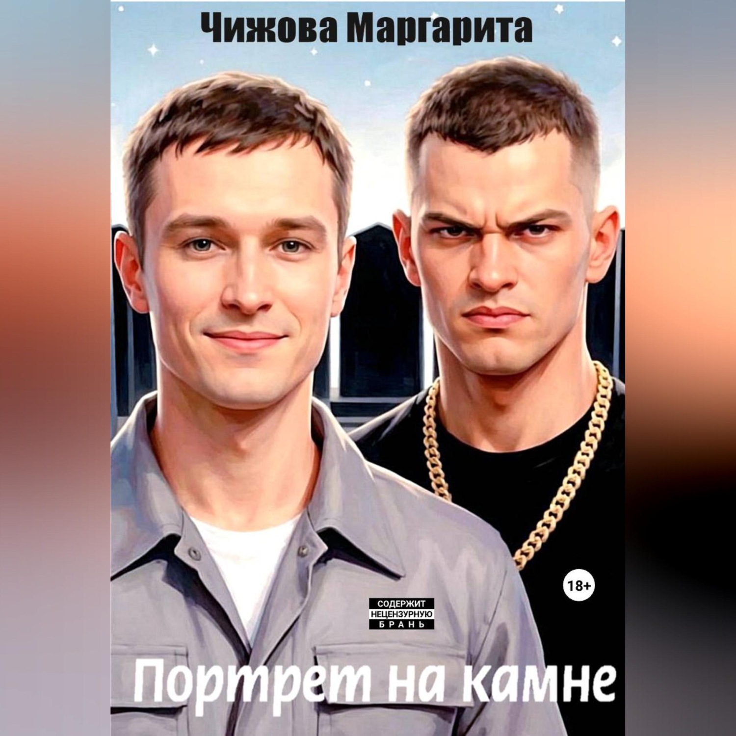 Обложка книги «Портрет на камне»