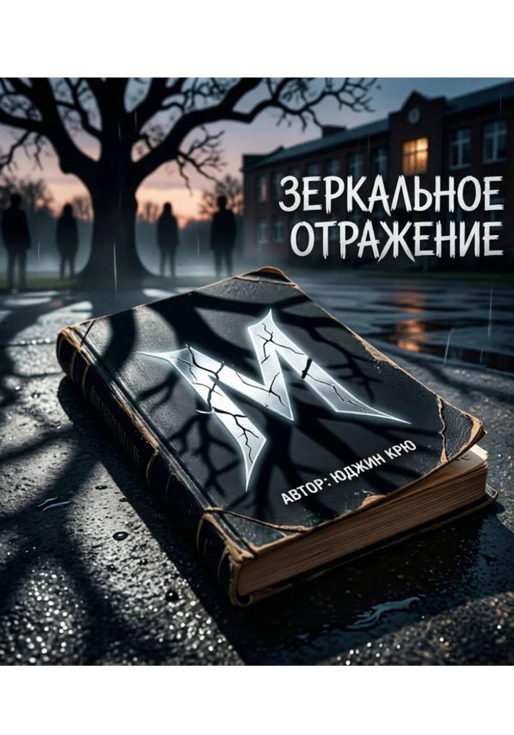 Обложка книги «Зеркальное отражение»