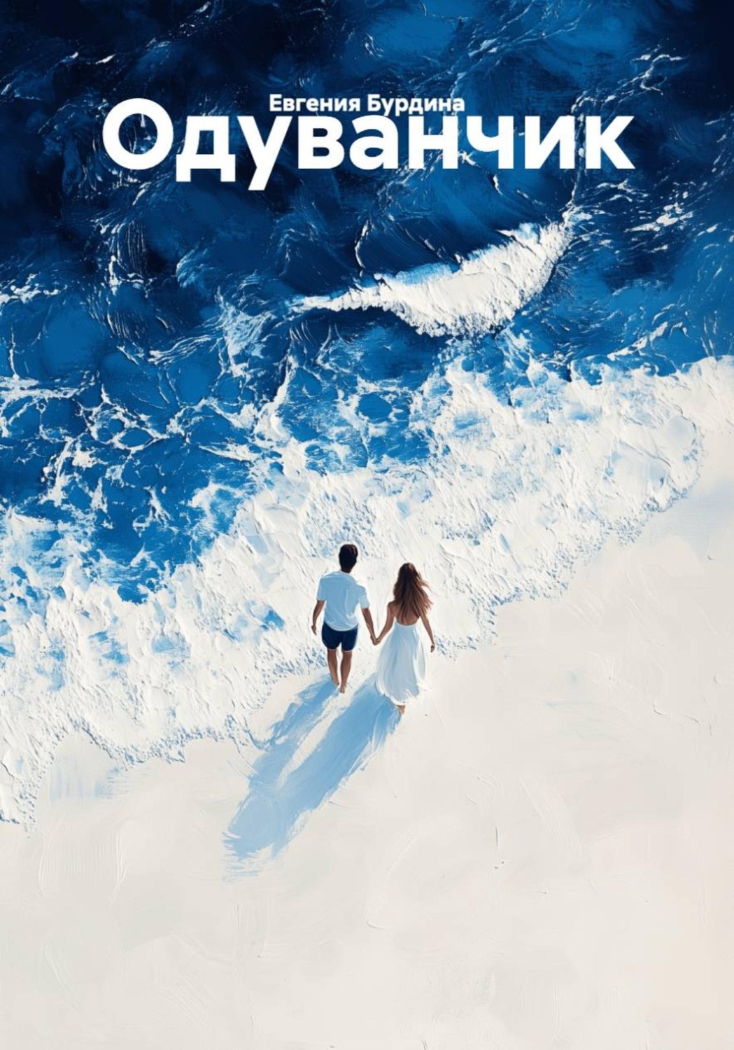 Обложка книги «Одуванчик»