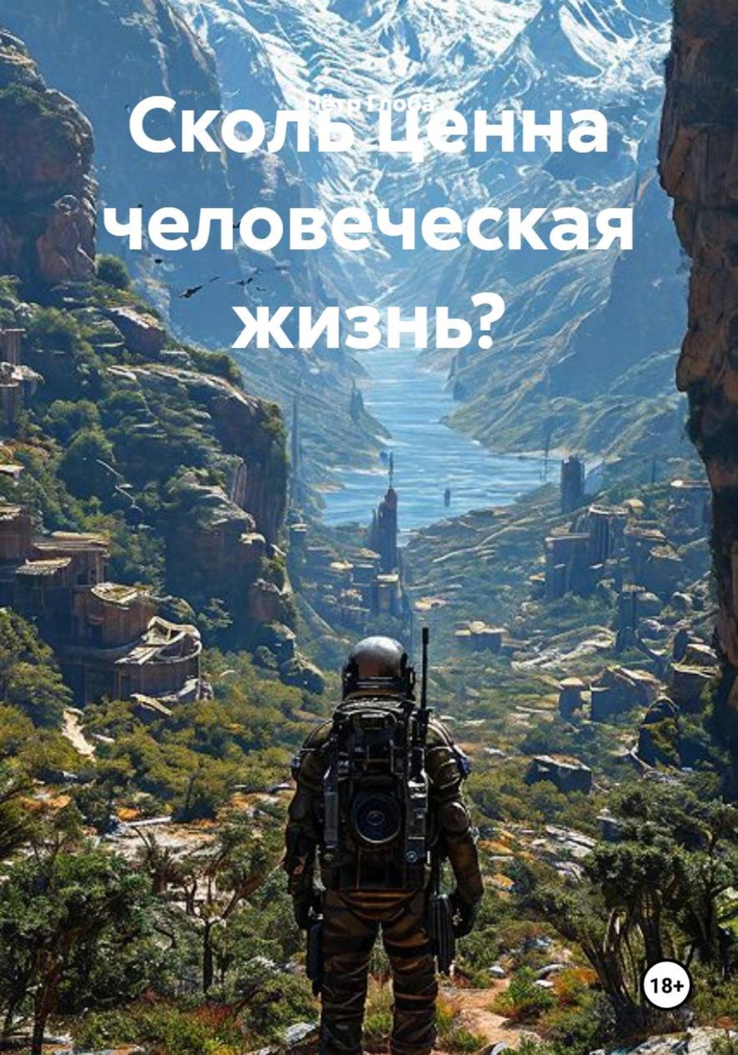 Обложка книги «Сколь ценна человеческая жизнь?»